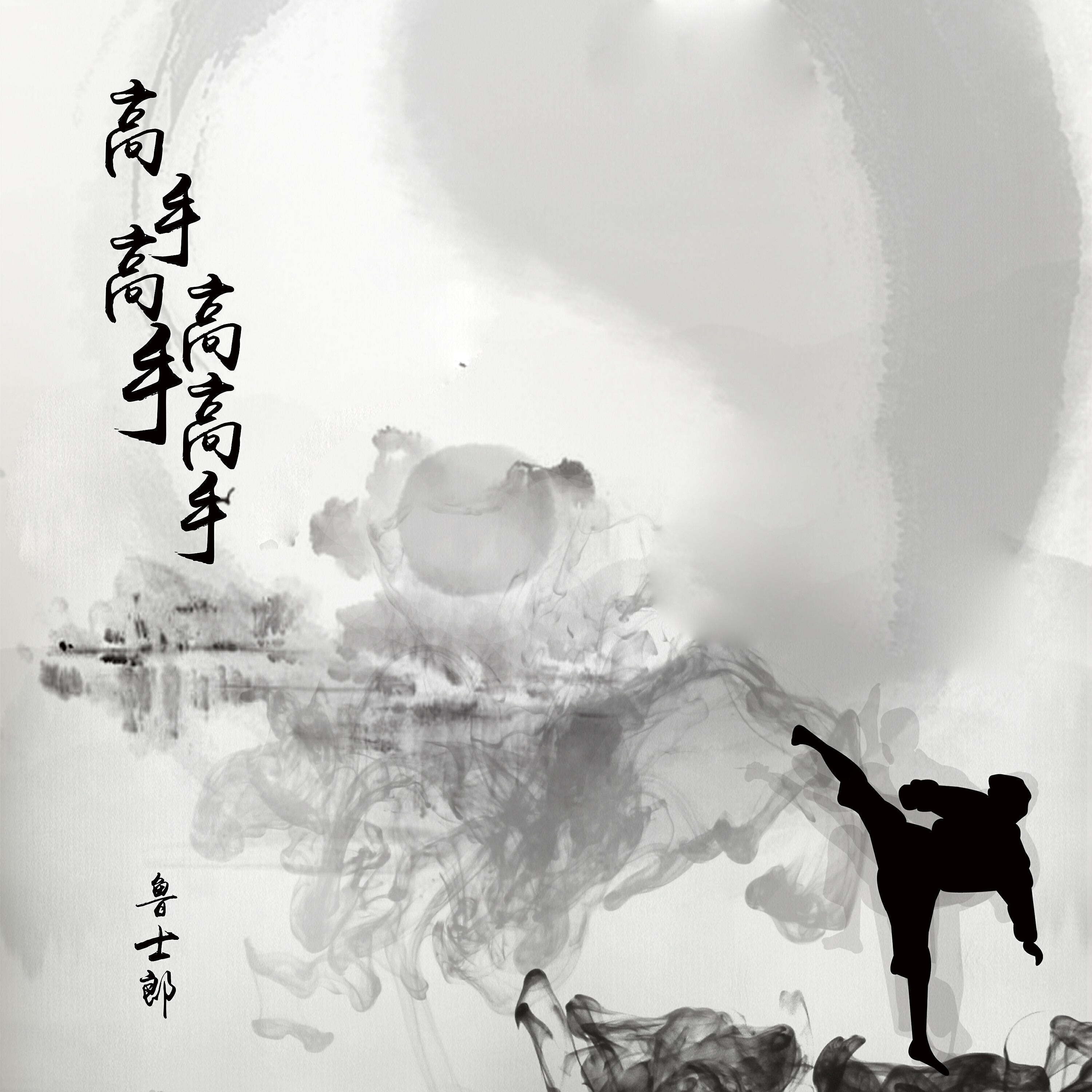 Релиз 高手高手高高手