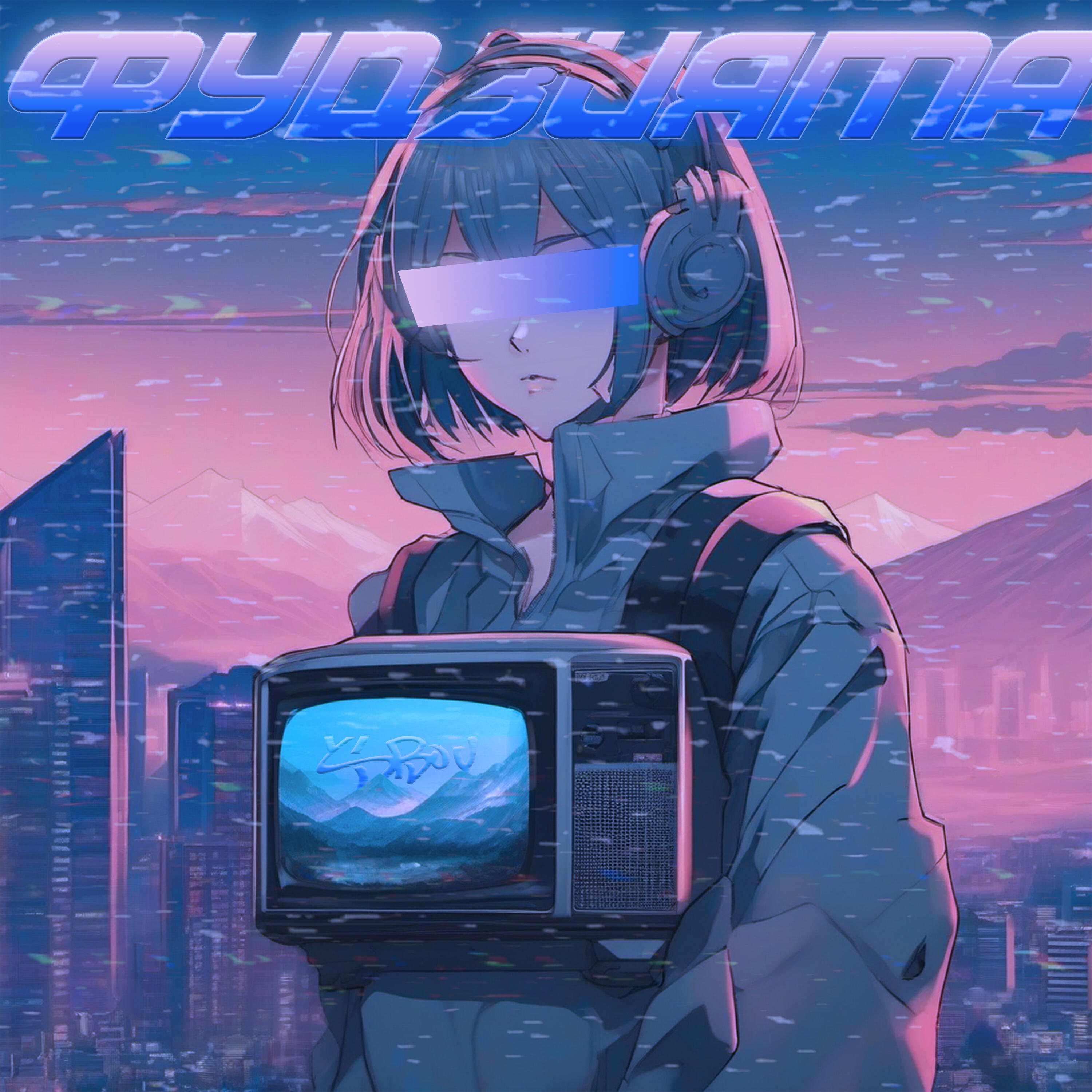 Релиз Фудзияма