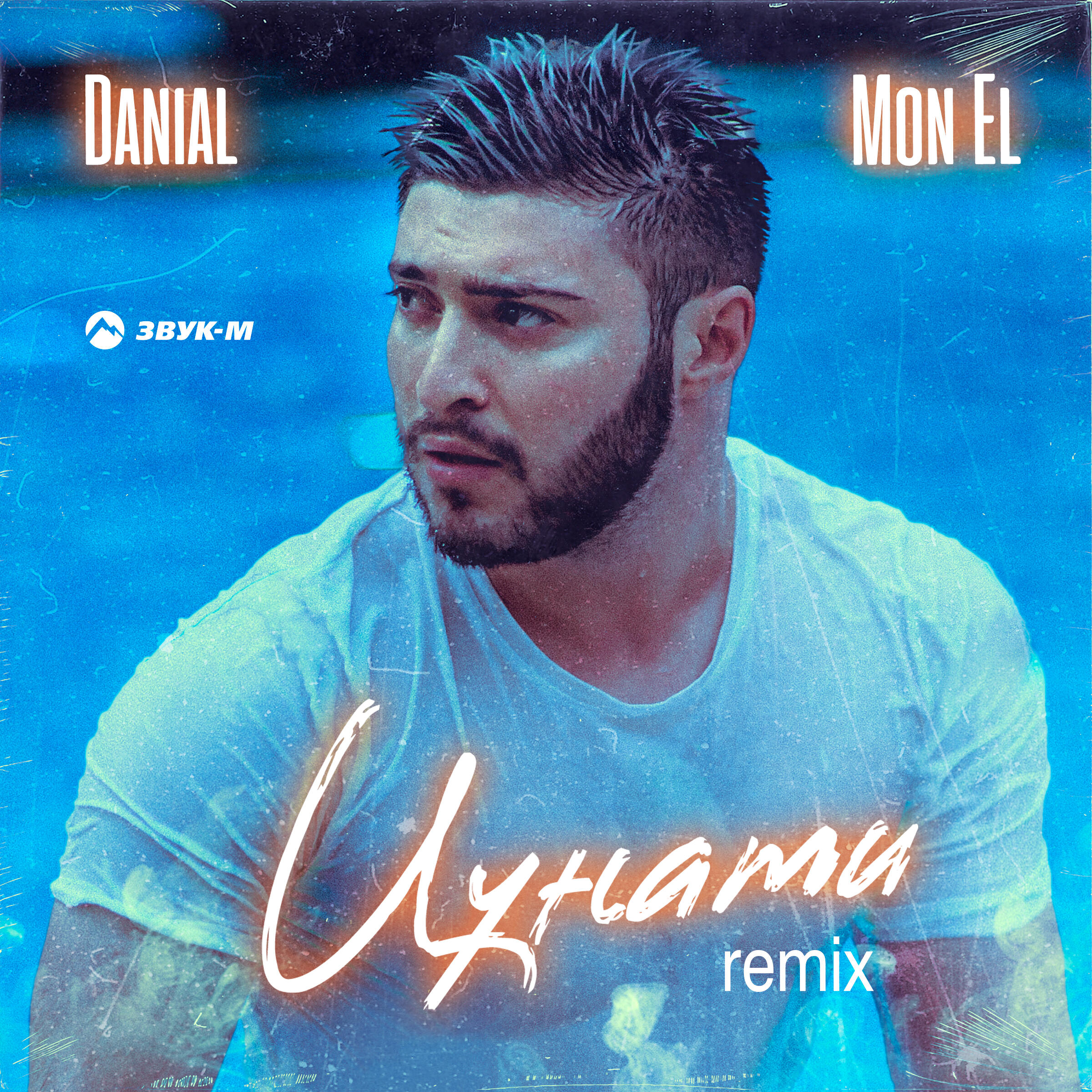 Danial, Mon El - Цунами (Remix)