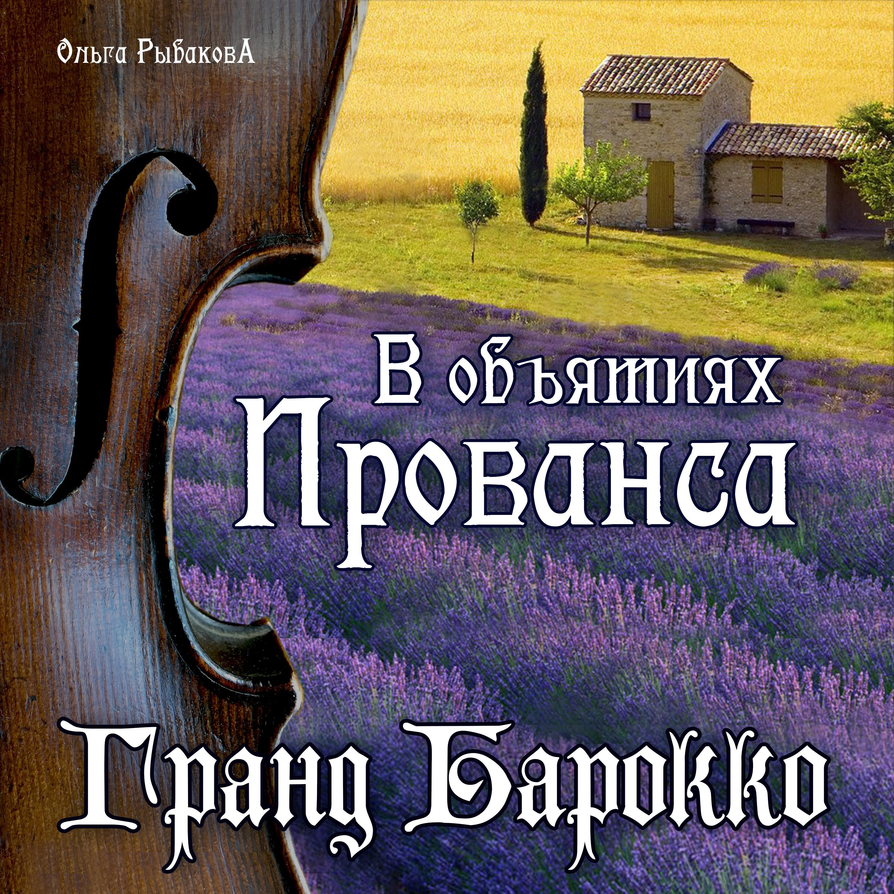 Релиз В объятиях Прованса