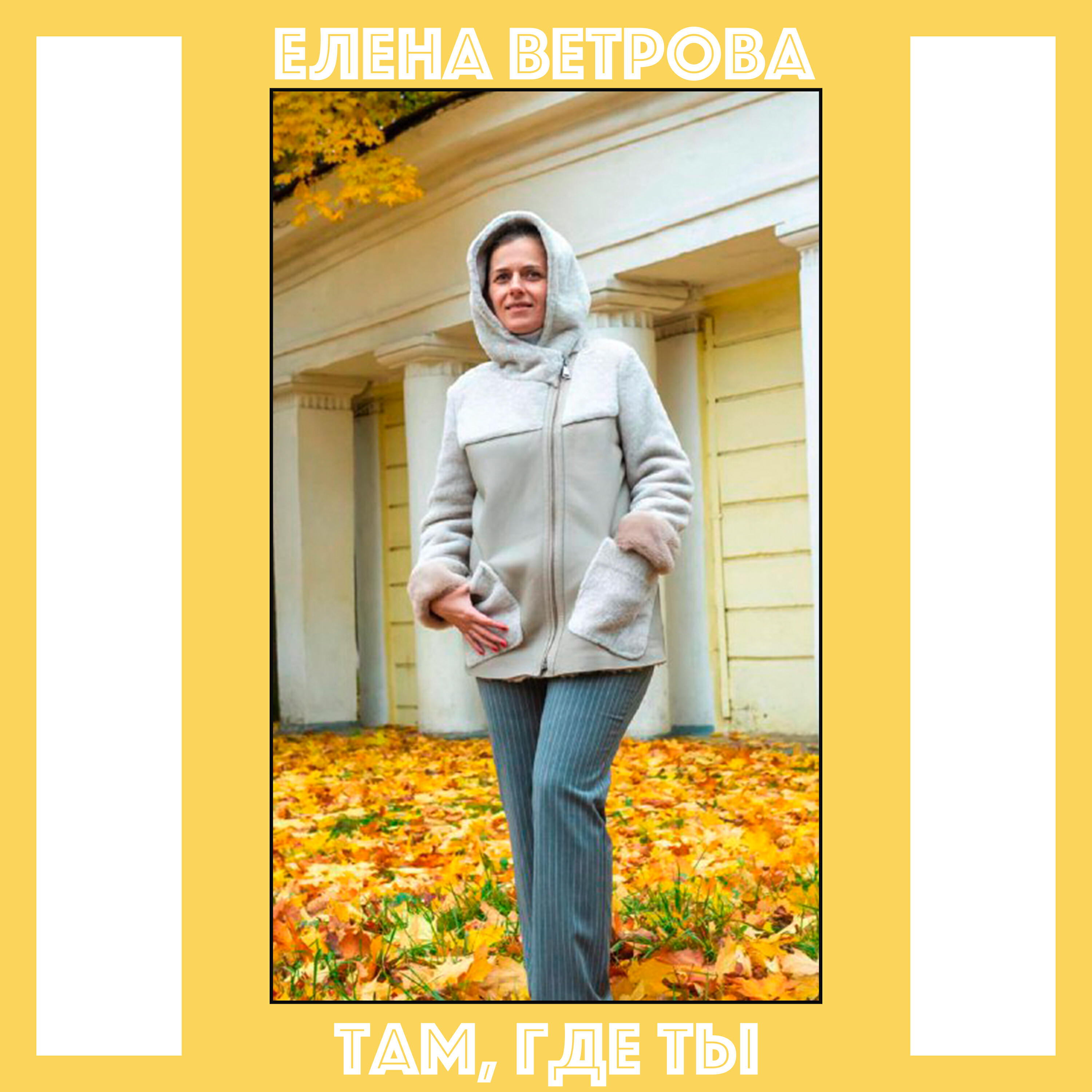 Трек Там,где ты