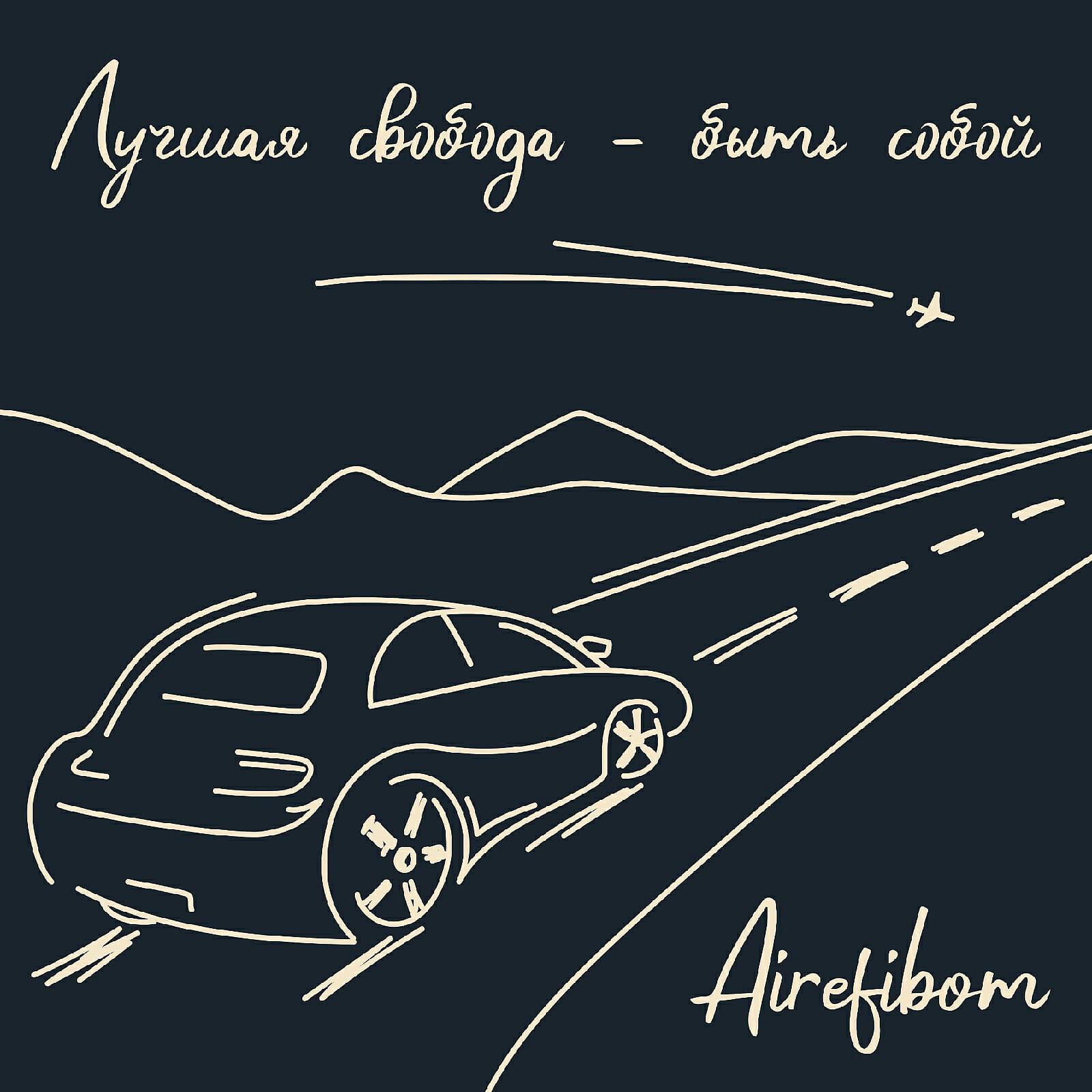 Релиз Лучшая свобода - быть собой