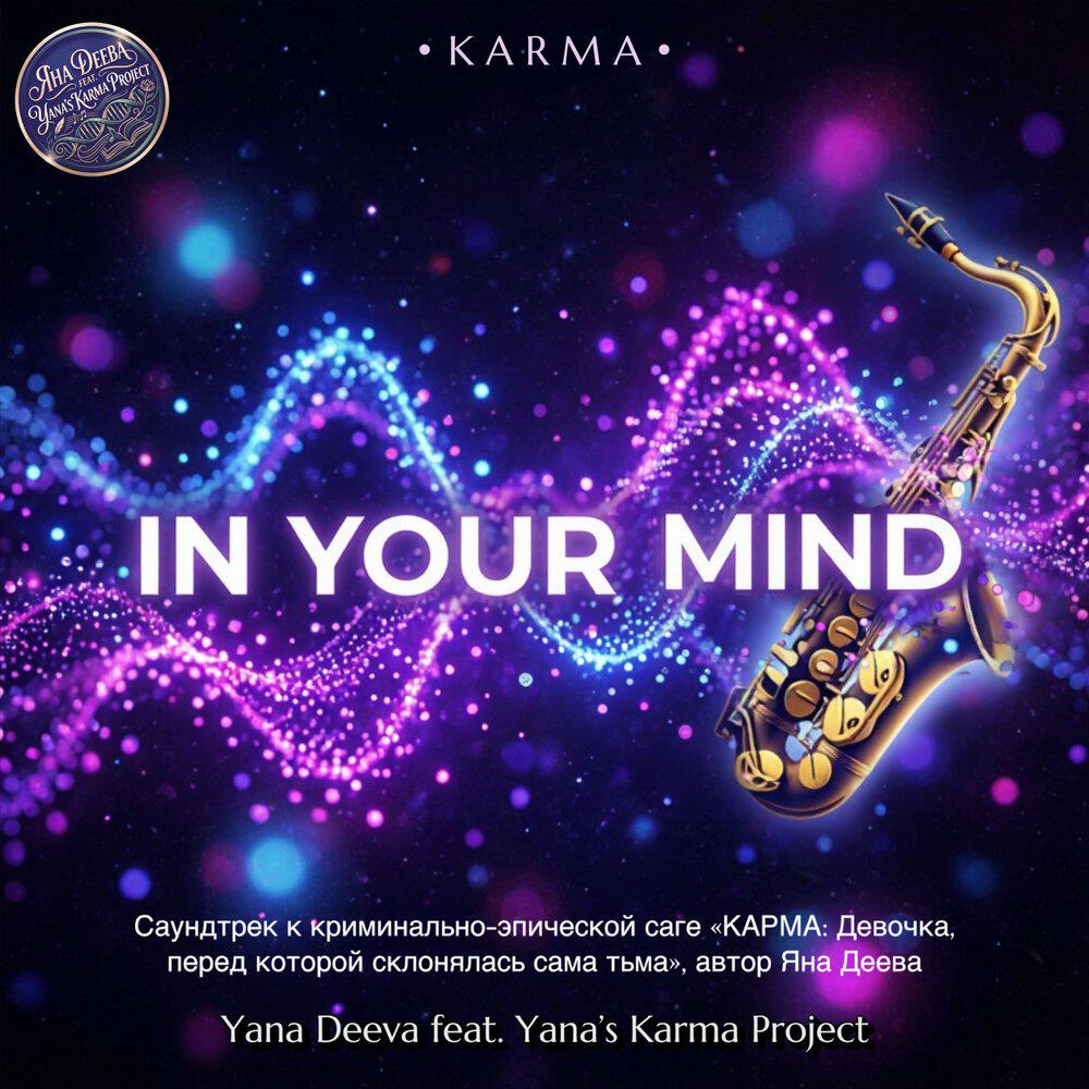 Релиз In your mind