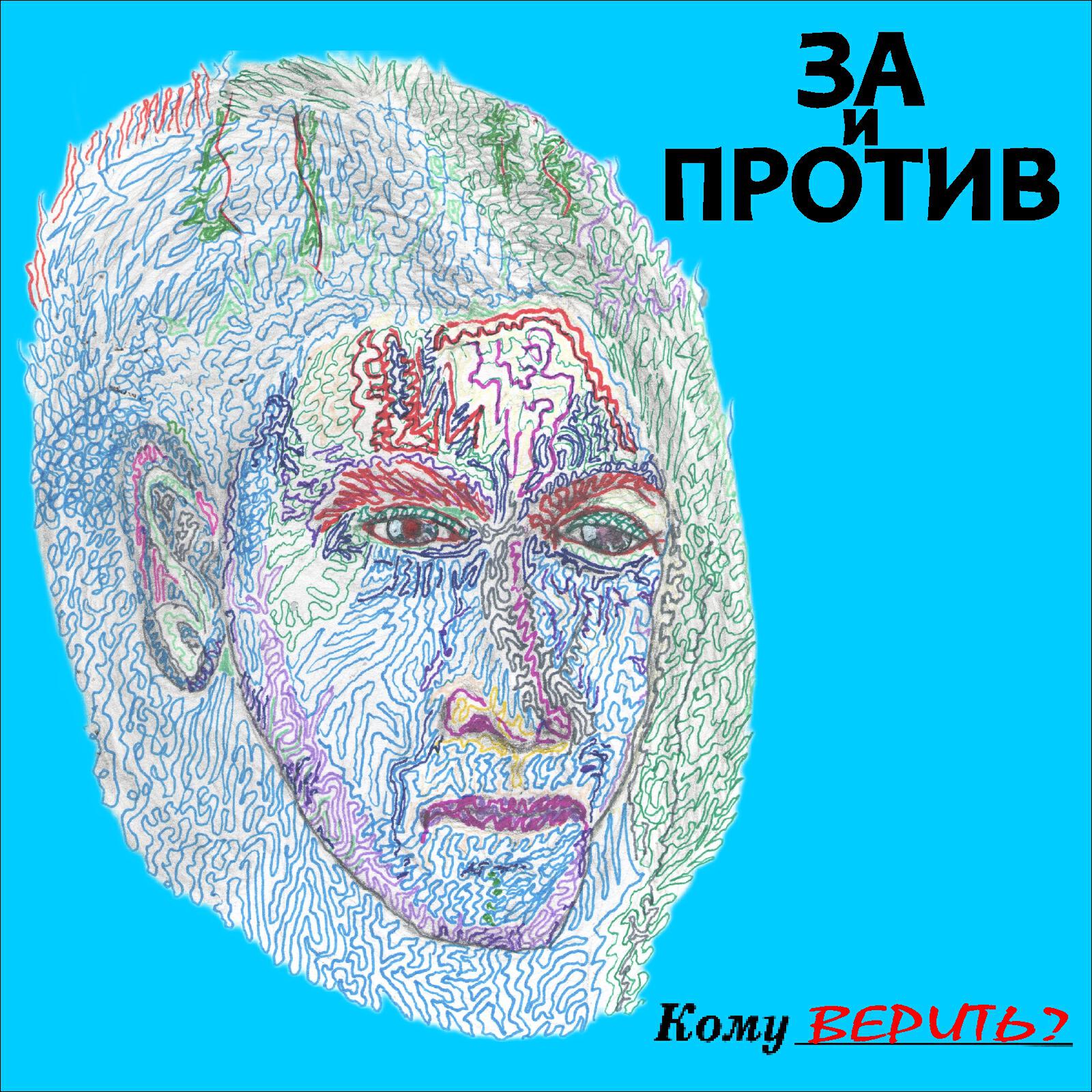 Релиз Кому Верить?