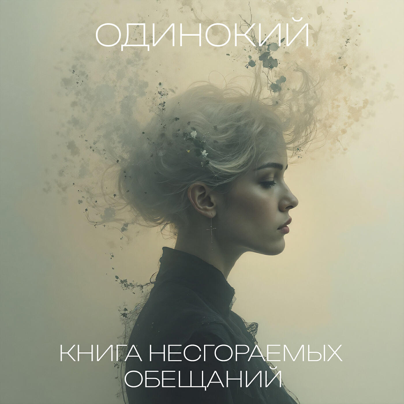 Релиз Книга несгораемых обещаний