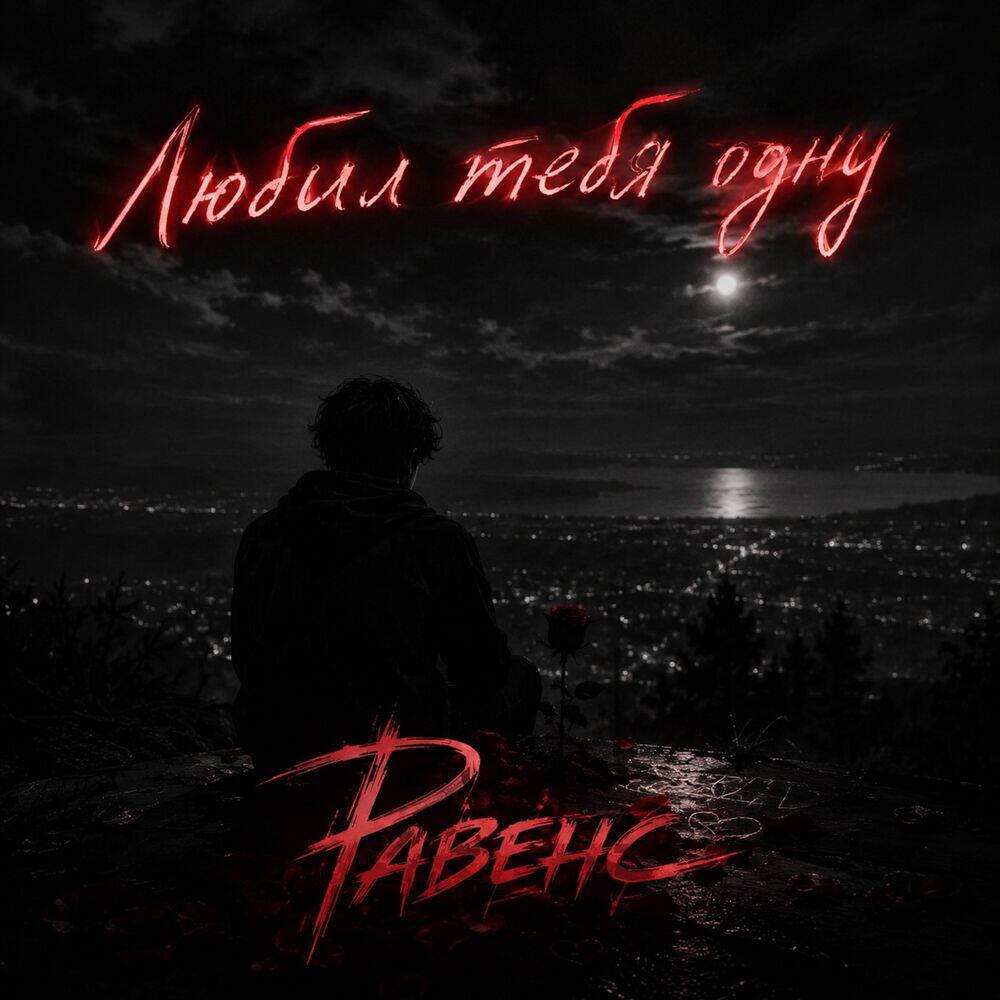 Равенс