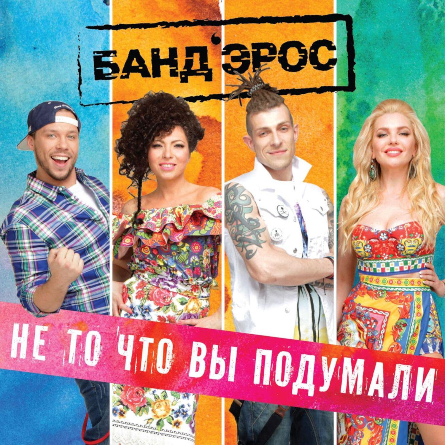 Релиз Не то, что вы подумали