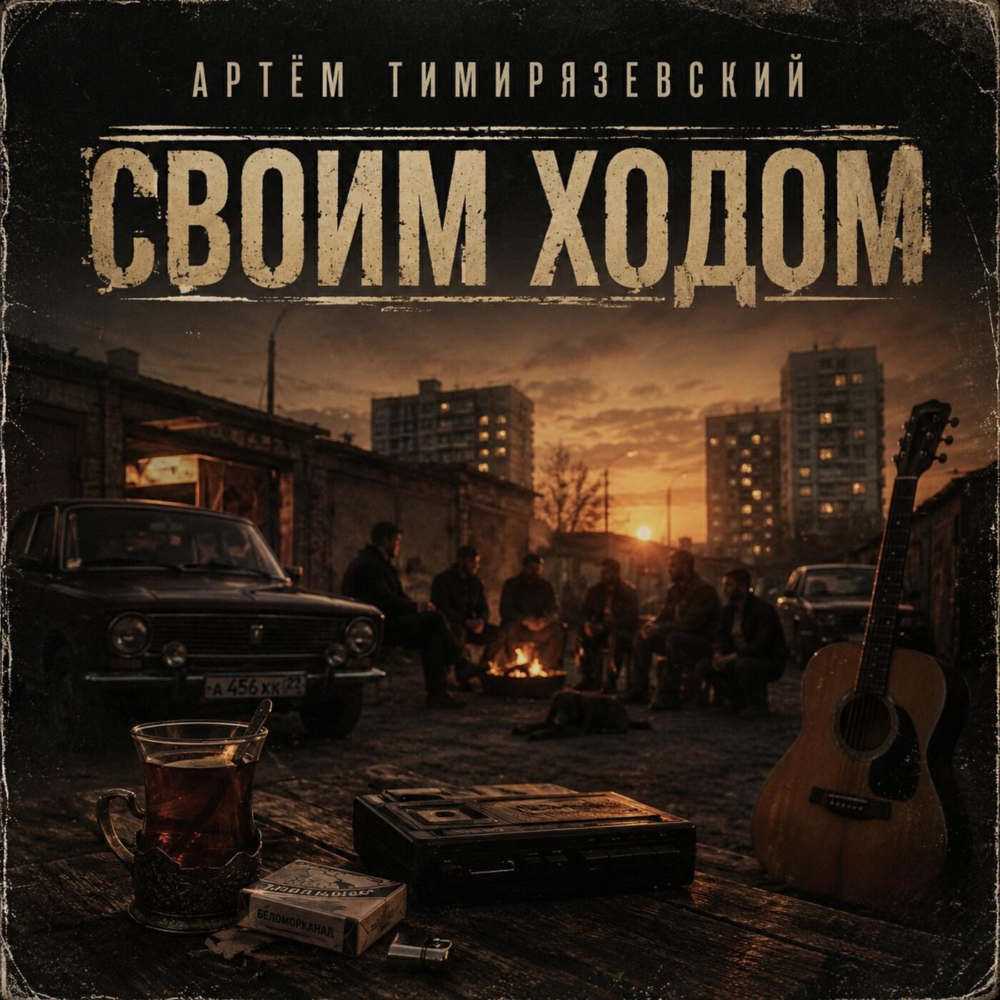 Релиз Своим ходом