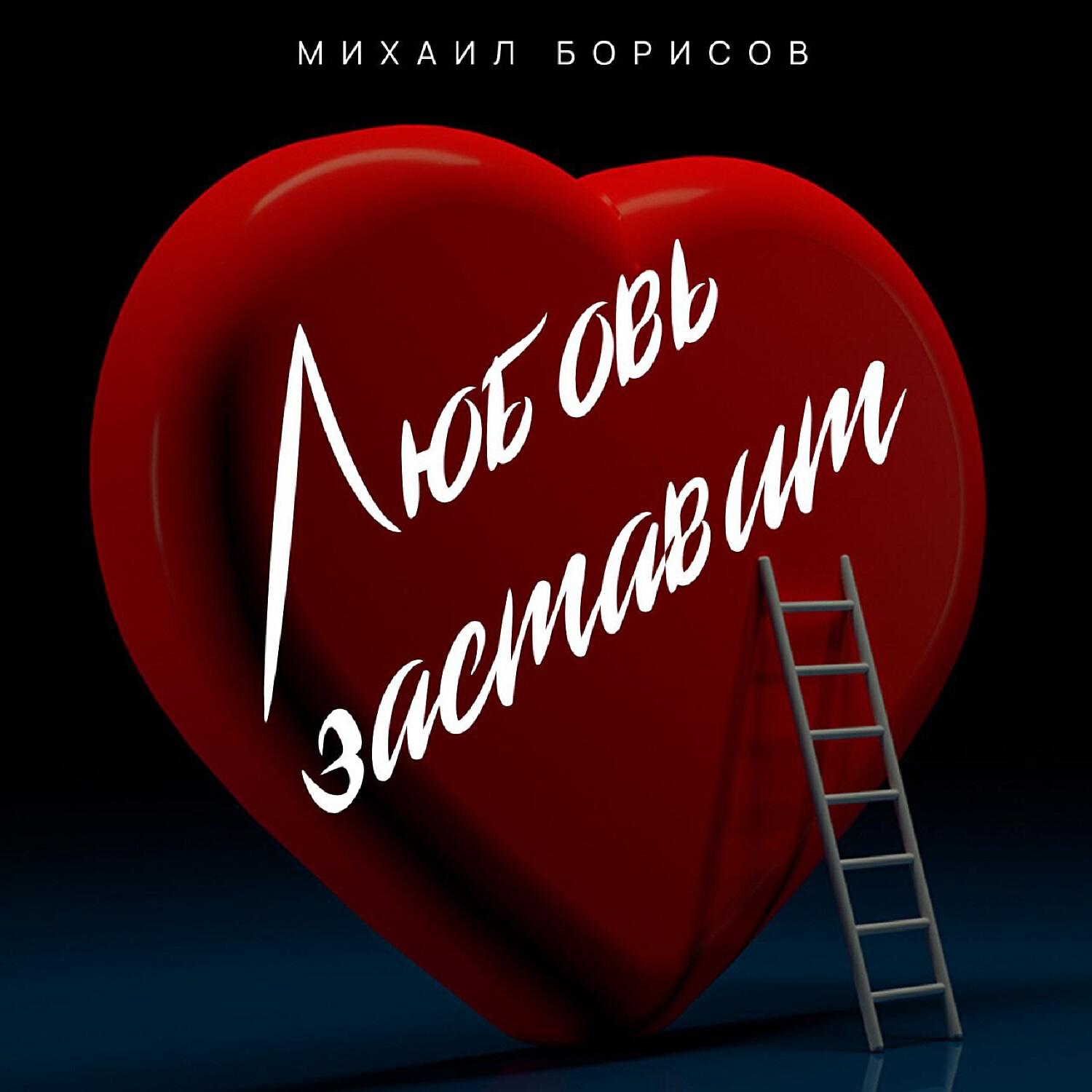 Релиз Любовь заставит