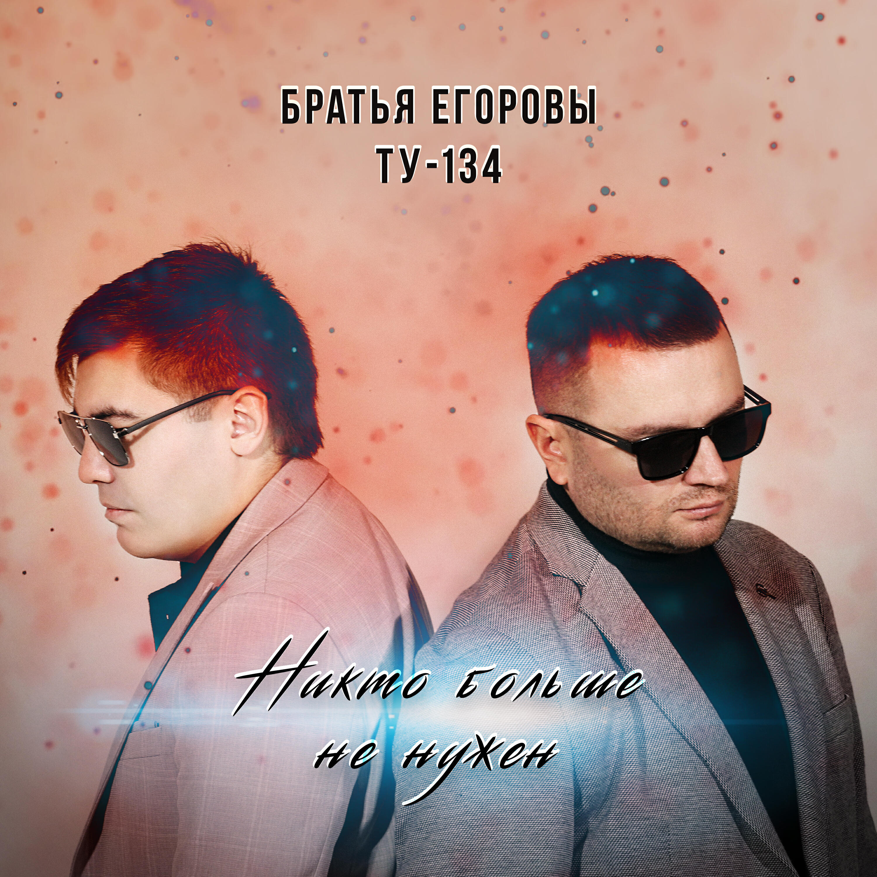 Релиз Никто больше не нужен