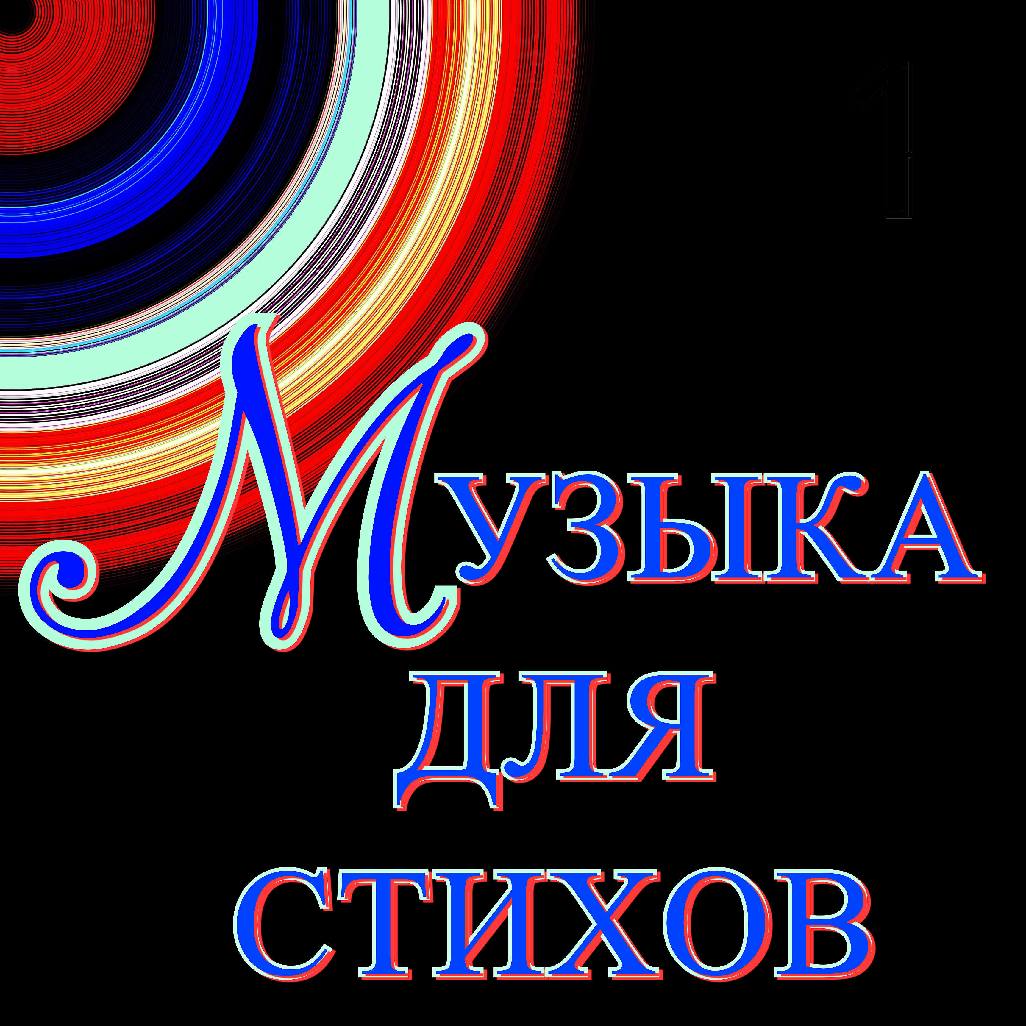 Релиз Музыка для стихов