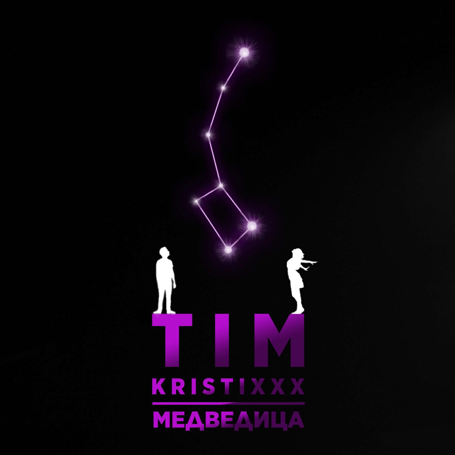 Релиз Медведица