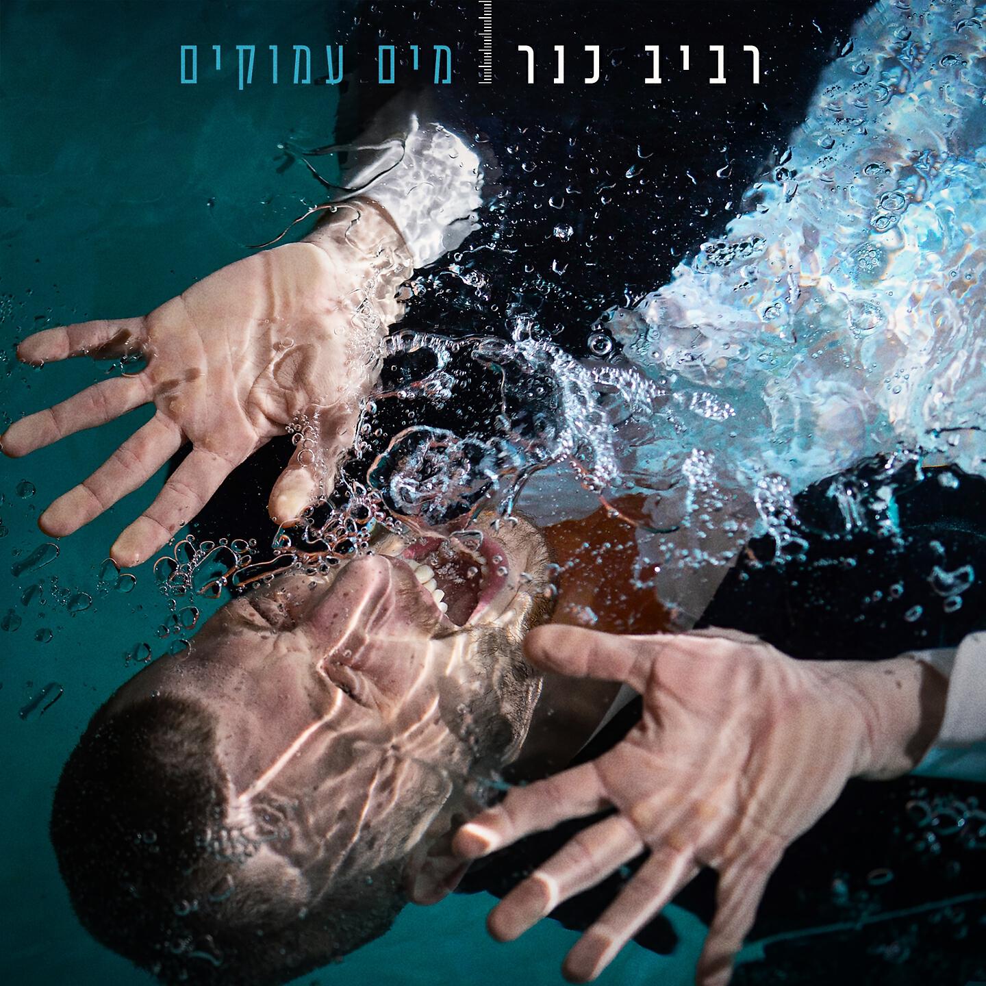 Релиз מים עמוקים