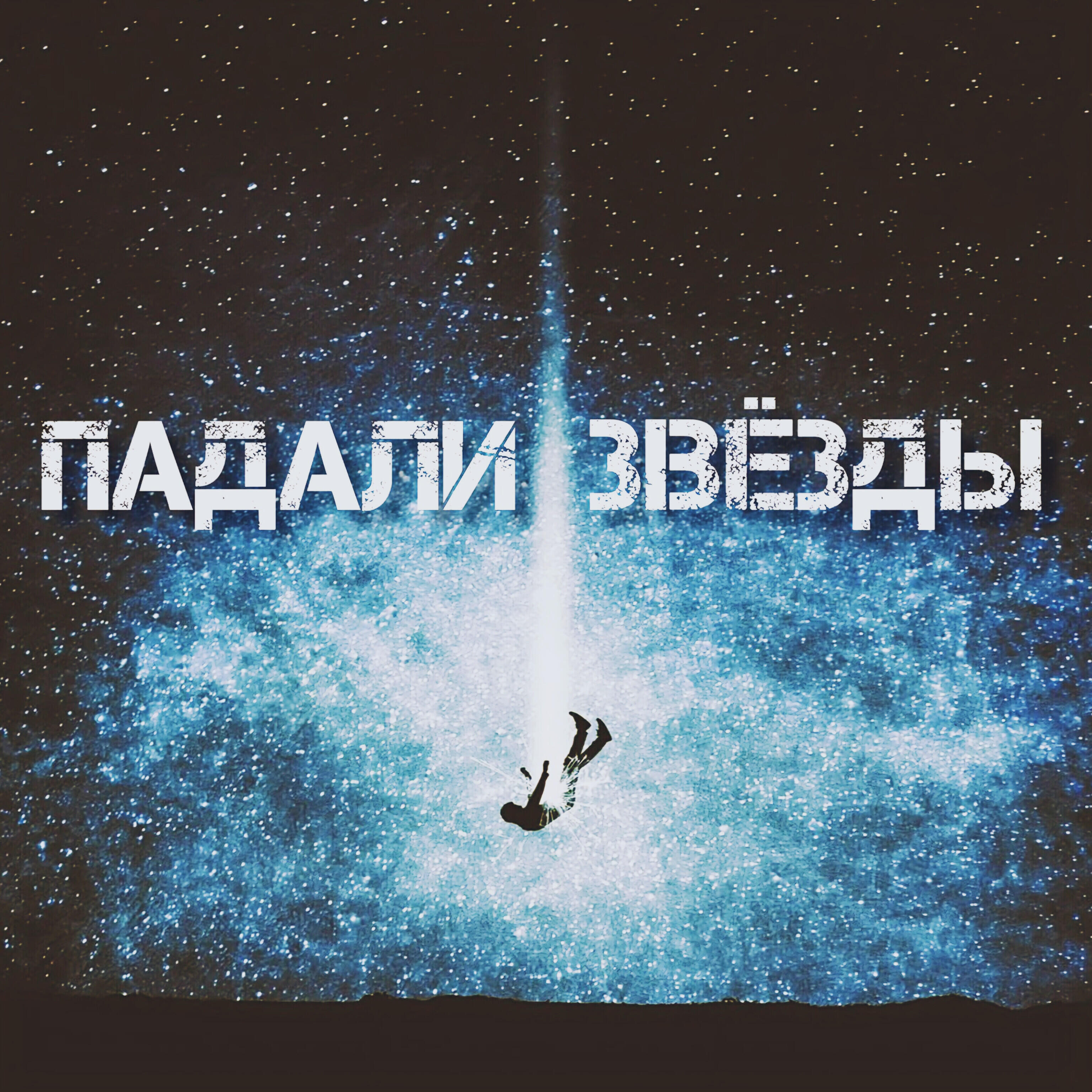 Релиз Падали звёзды