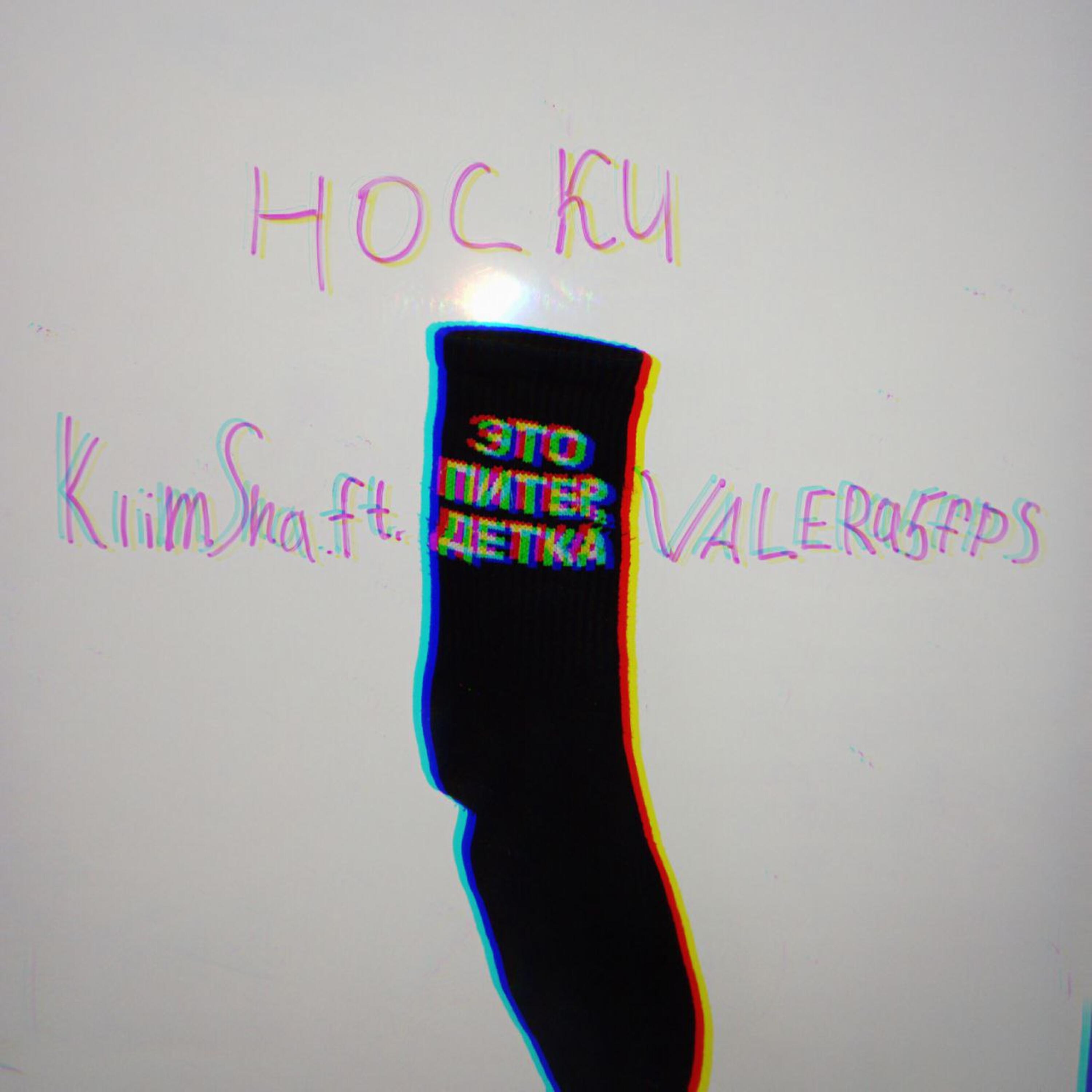 Релиз Носки