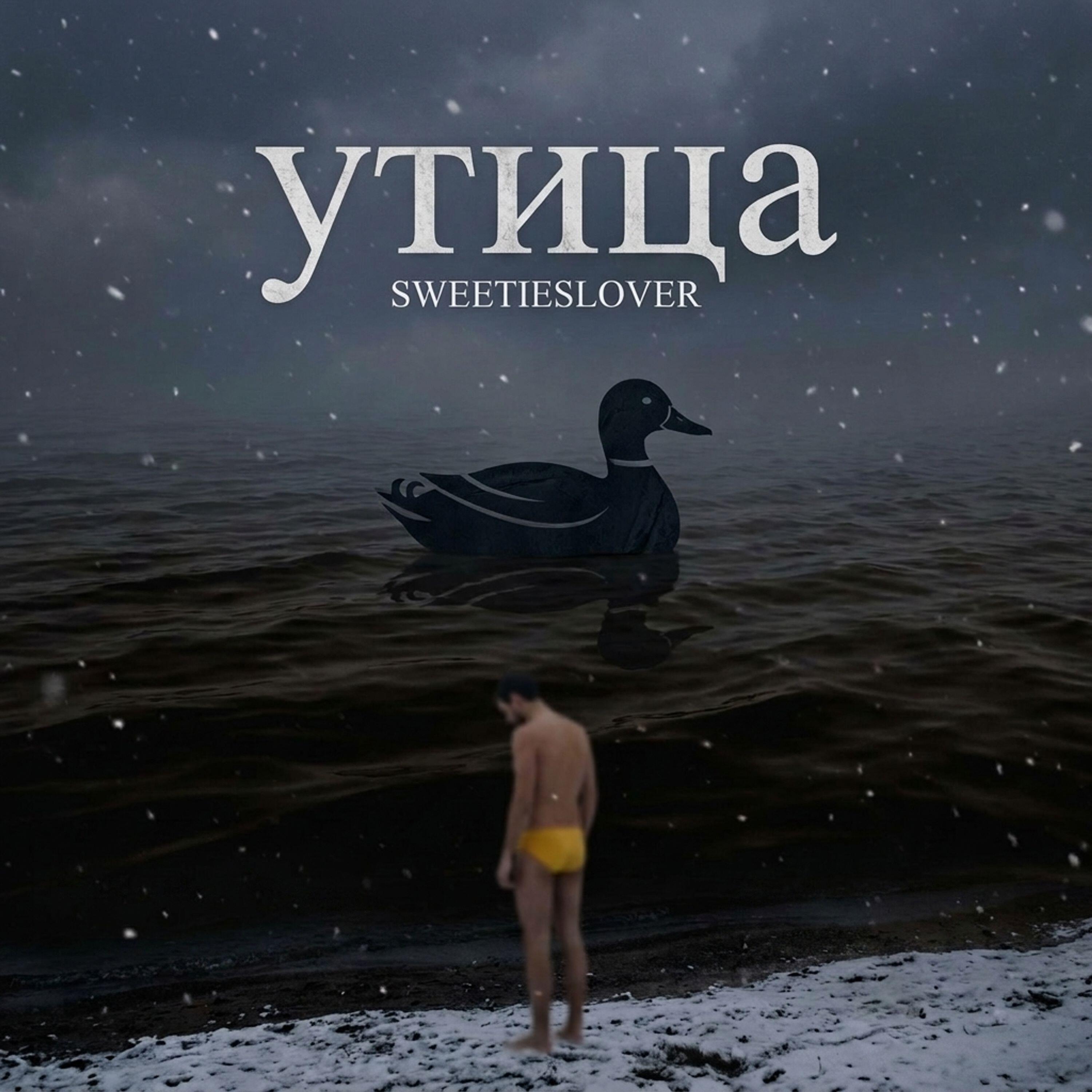 Релиз Утица