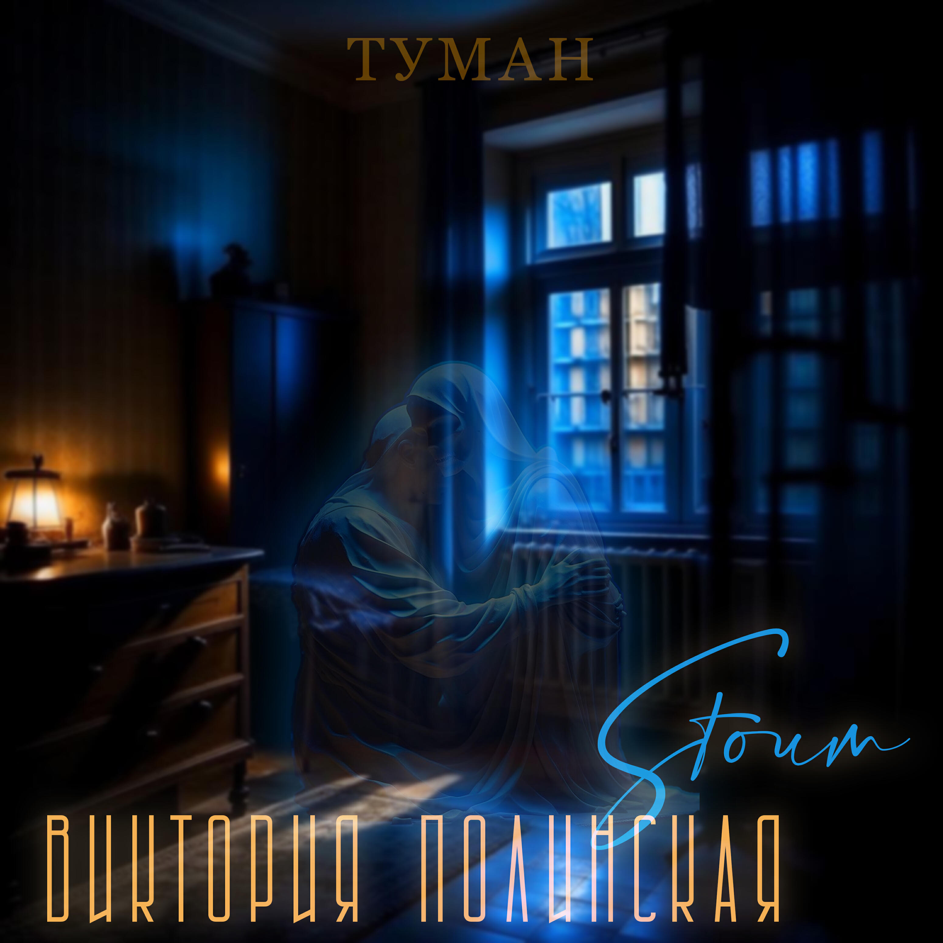Релиз Туман