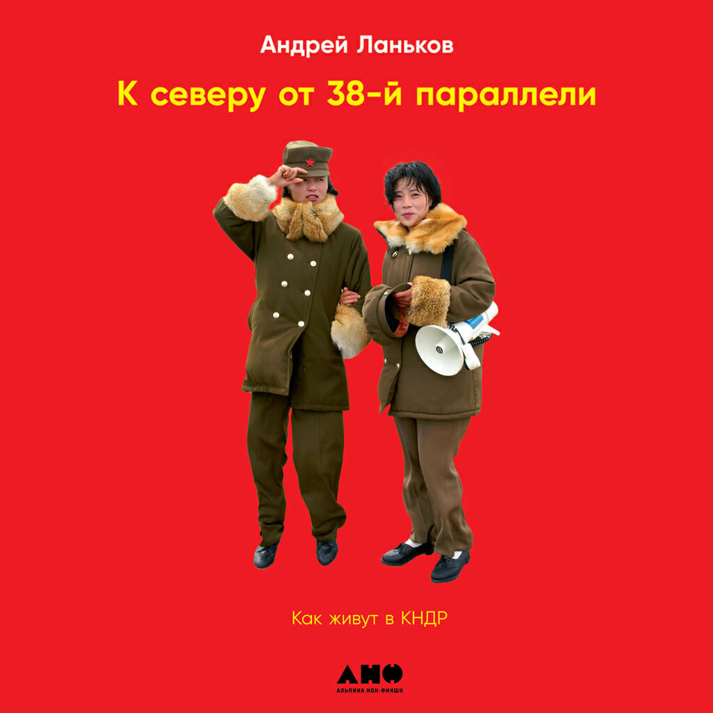 Книга К северу от 38 параллели: Как живут в КНДР