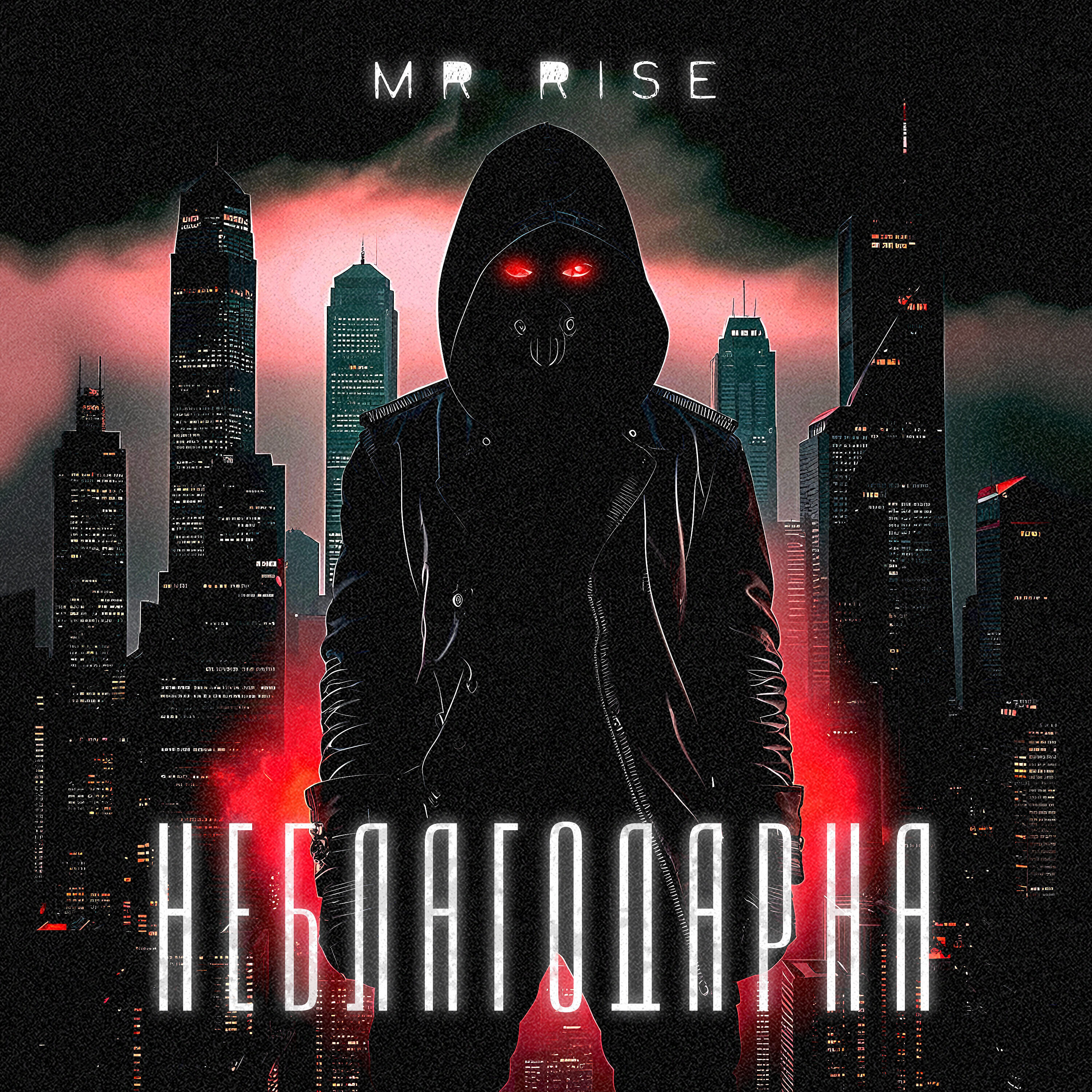 Релиз Неблагодарна