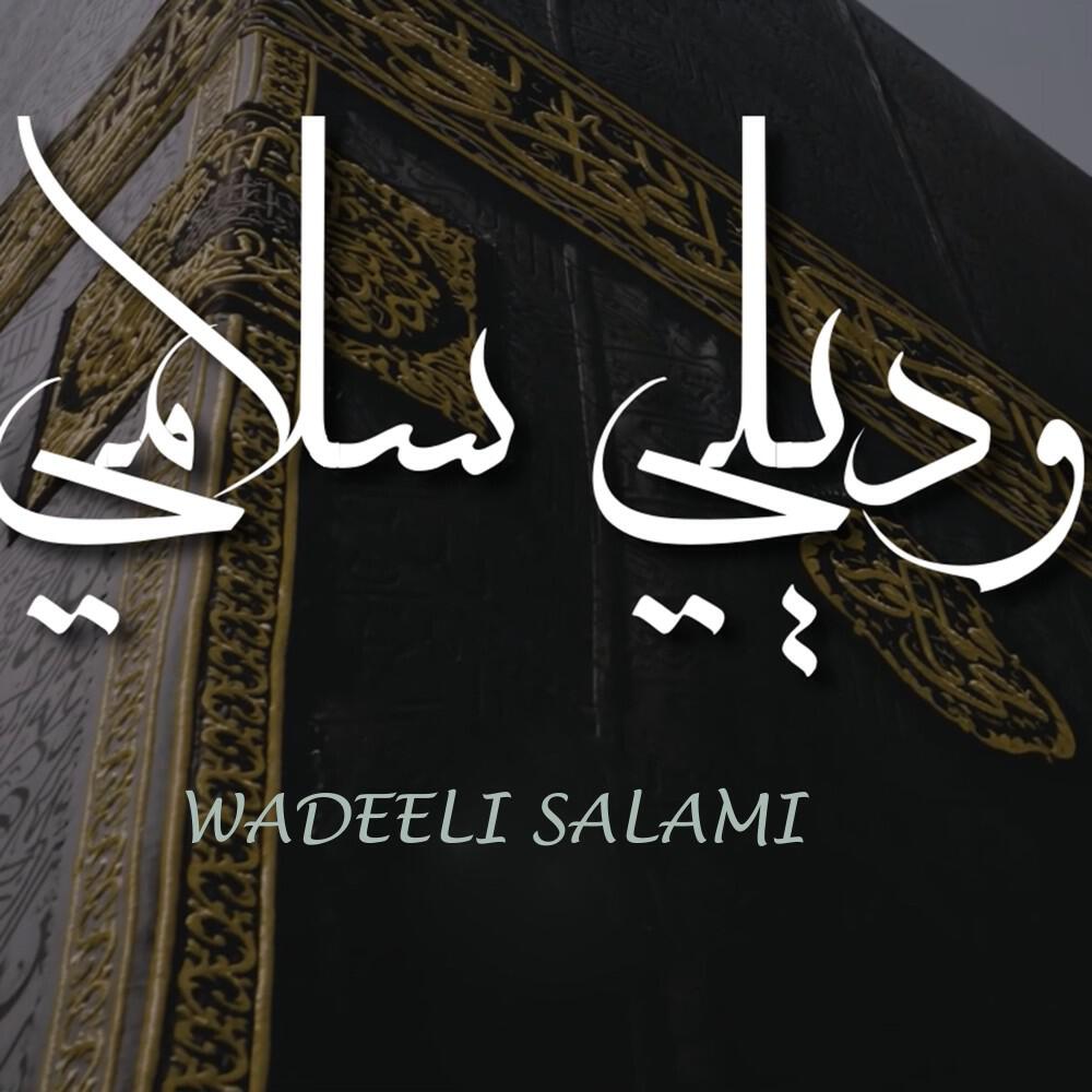 Релиз وديلي سلامي