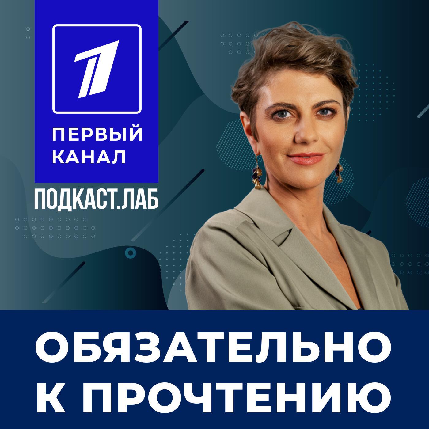 Подкаст ОБЯЗАТЕЛЬНО К ПРОЧТЕНИЮ Подкаст.Лаб
