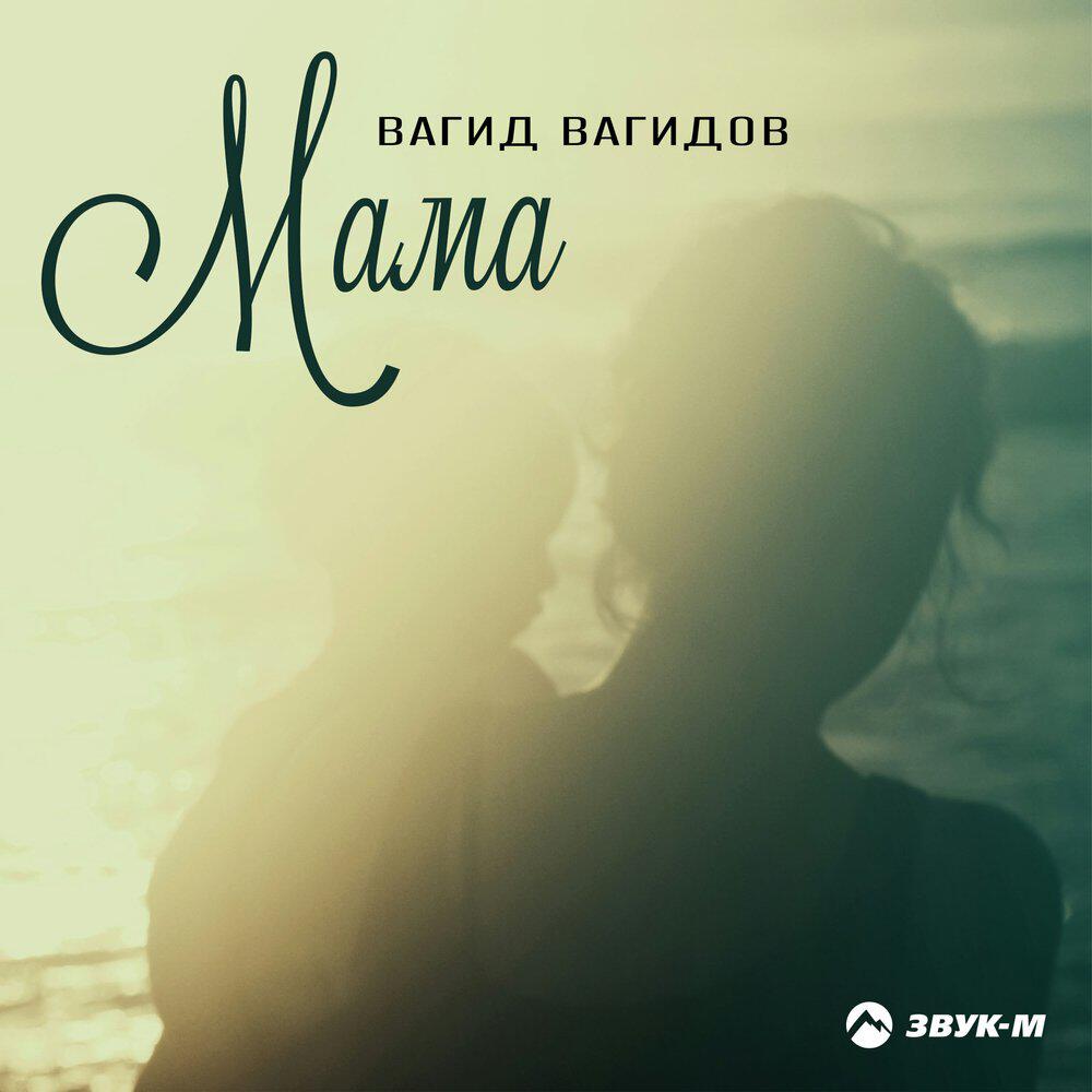 Релиз Мама