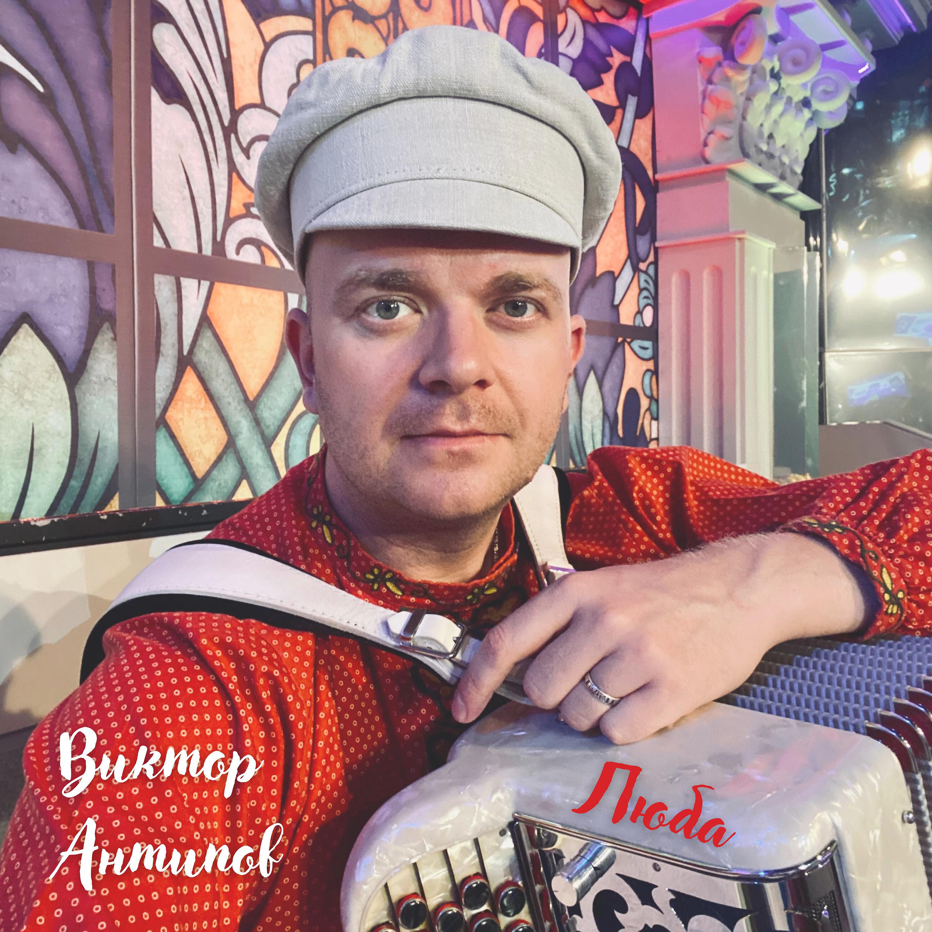 Виктор Антипов