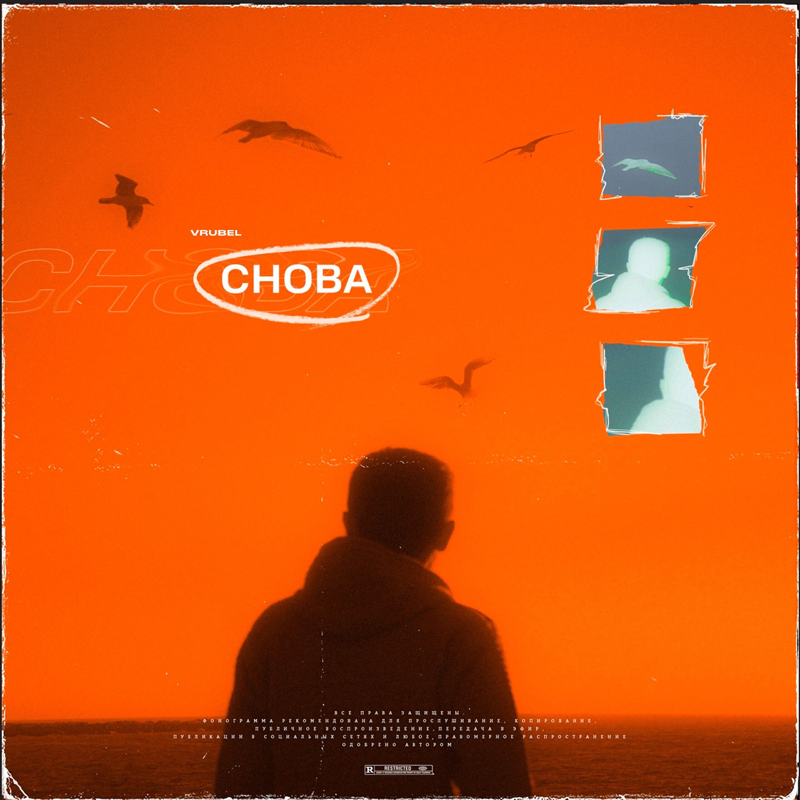 Релиз Снова (prod. by Caffeine production)