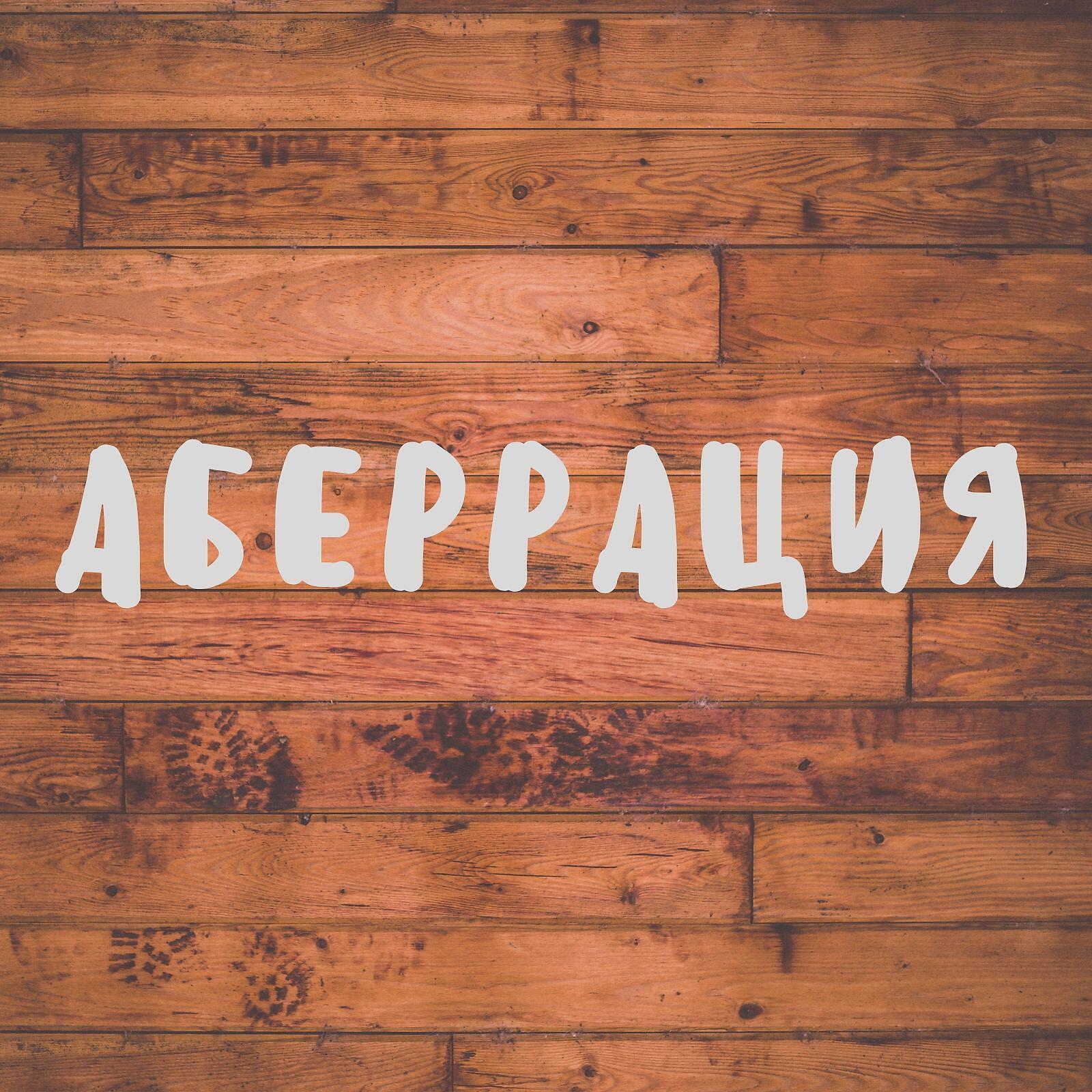 Релиз Аберрация