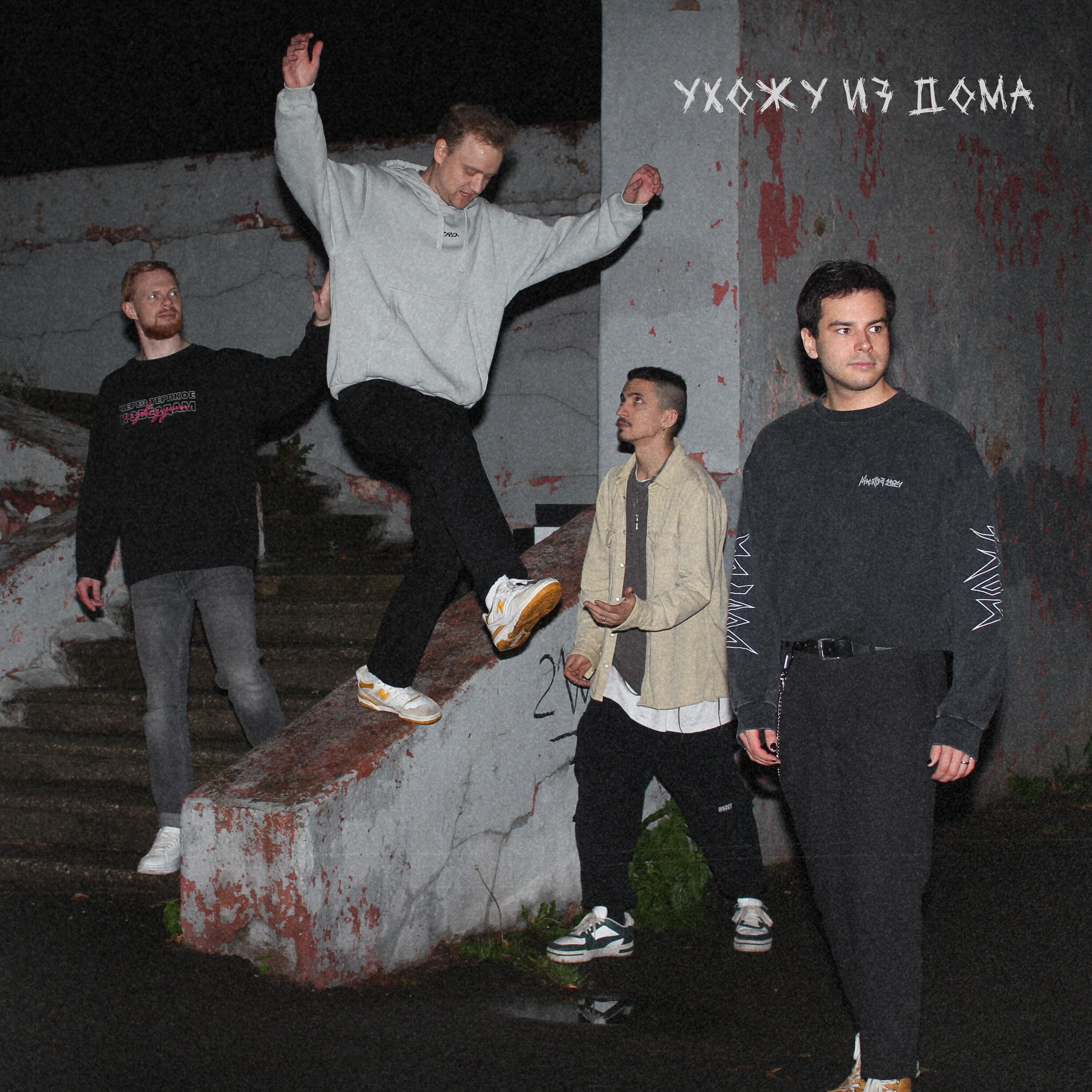 Релиз Ухожу из дома