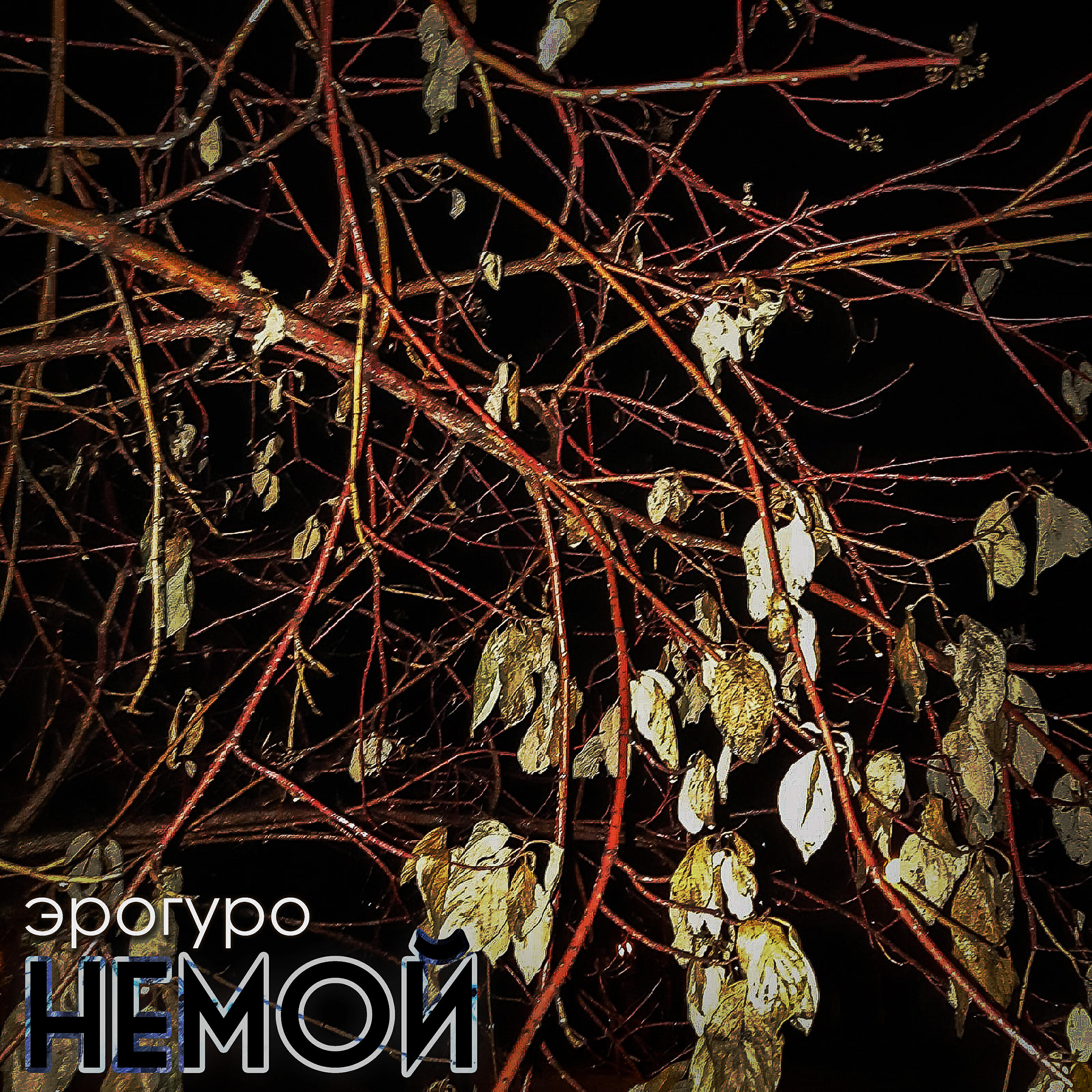 Релиз Немой