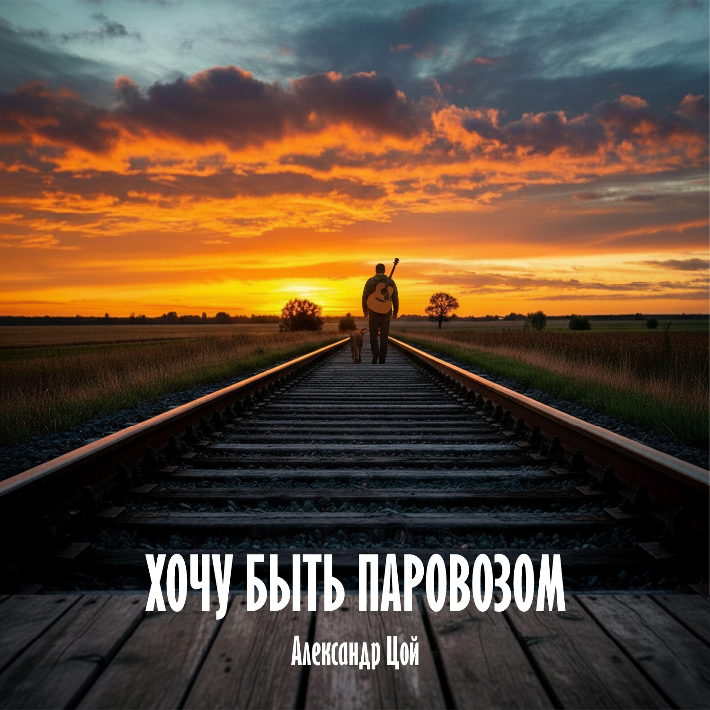 Александр Цой