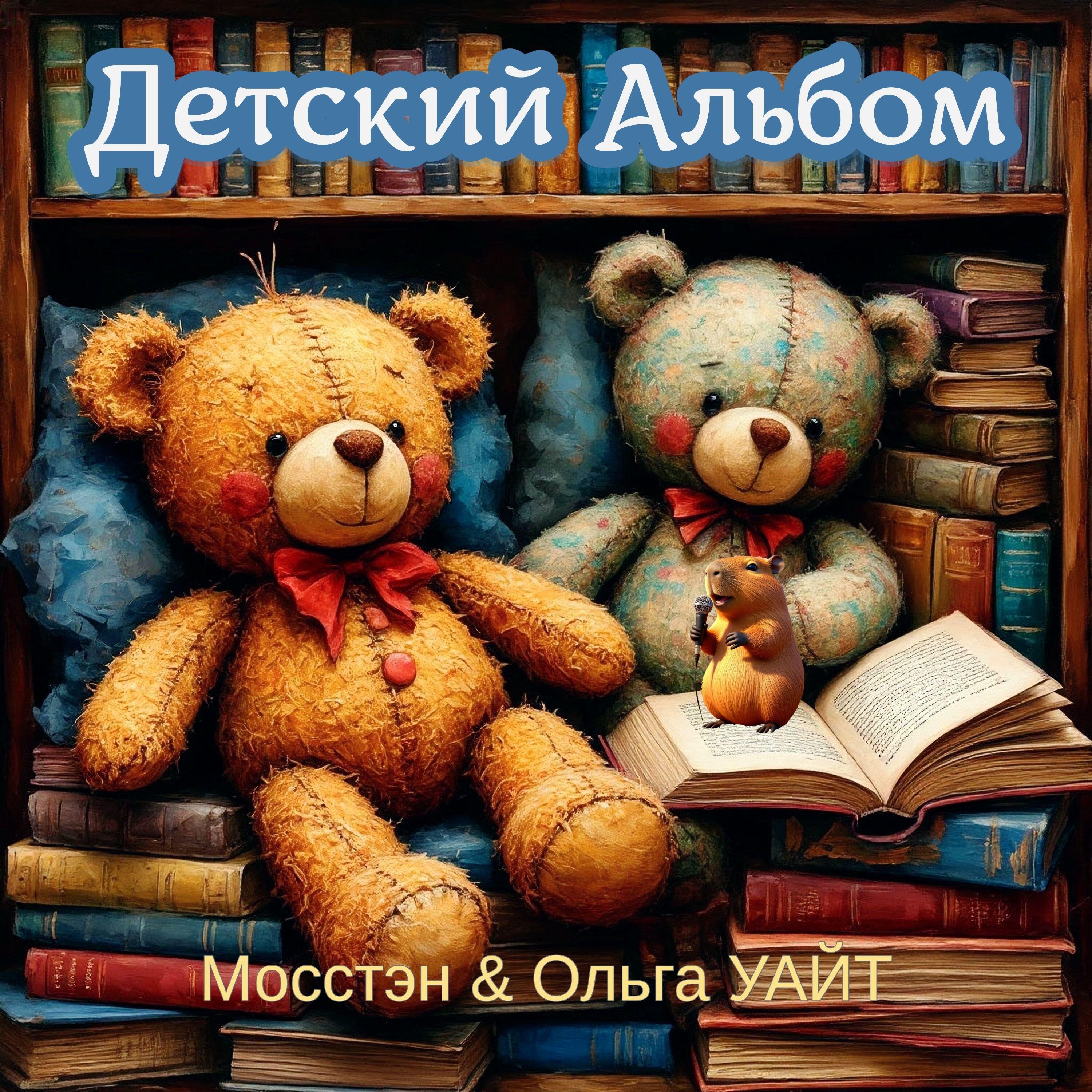 Релиз Детский Альбом
