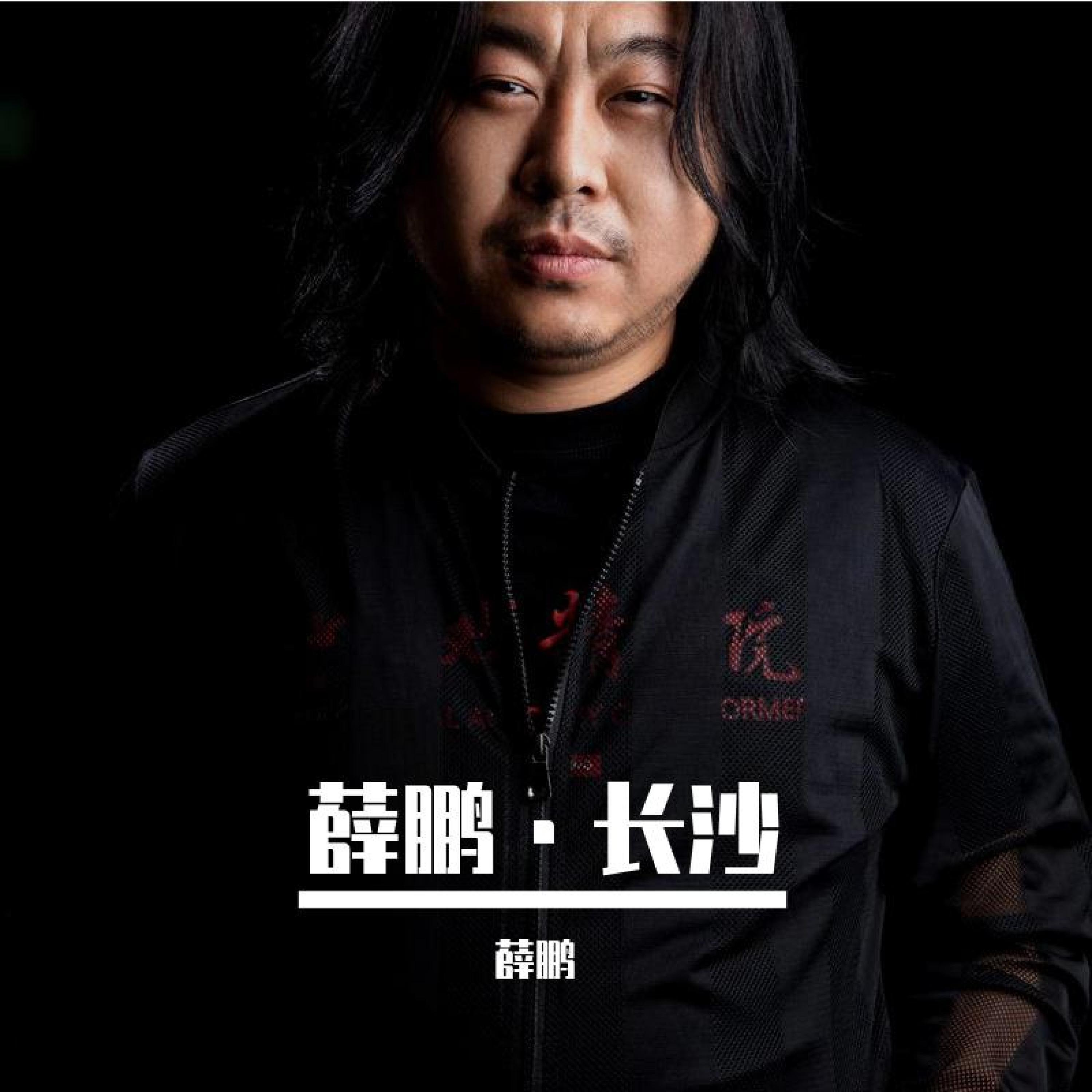 Релиз 薛鹏·长沙
