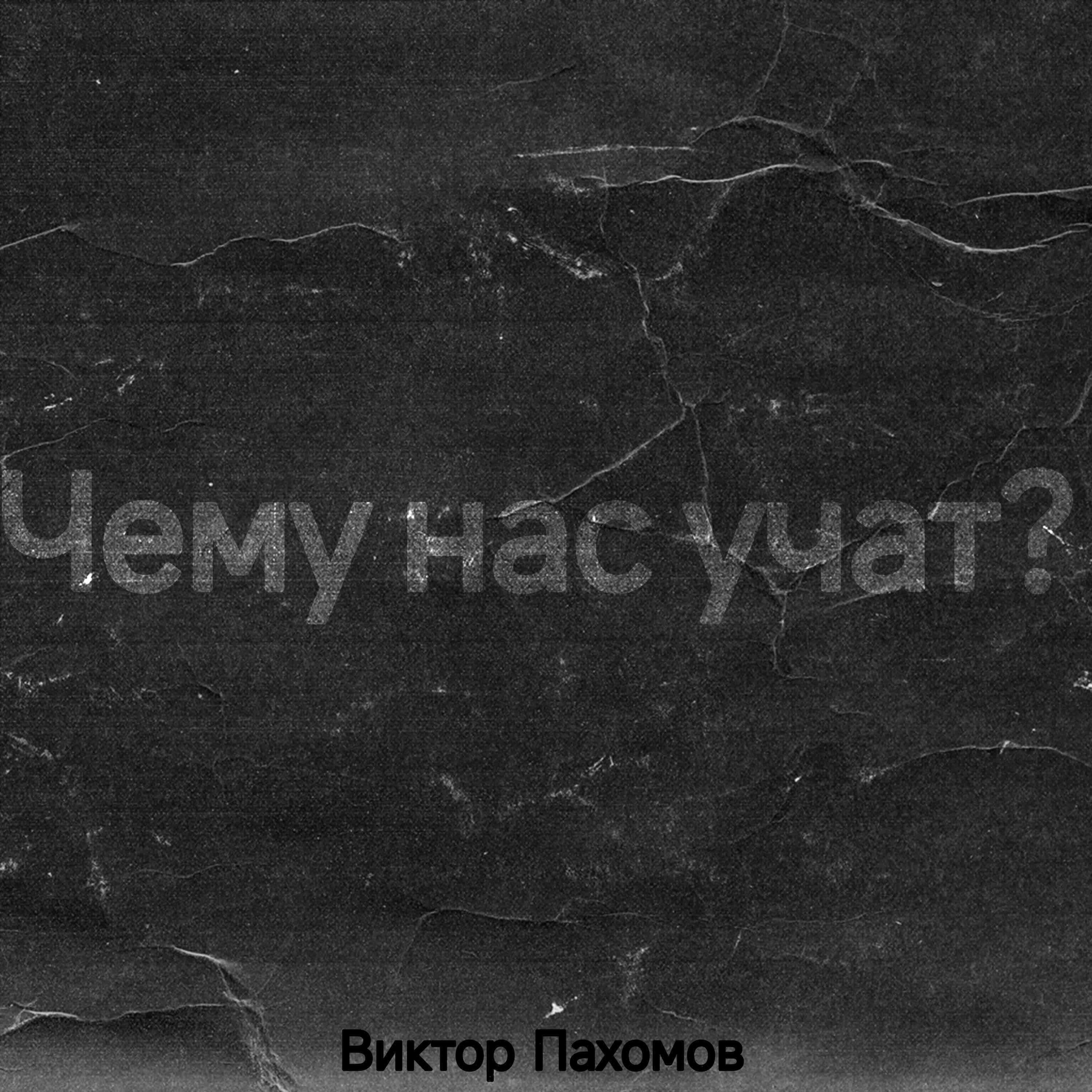 Релиз Чему нас учат?