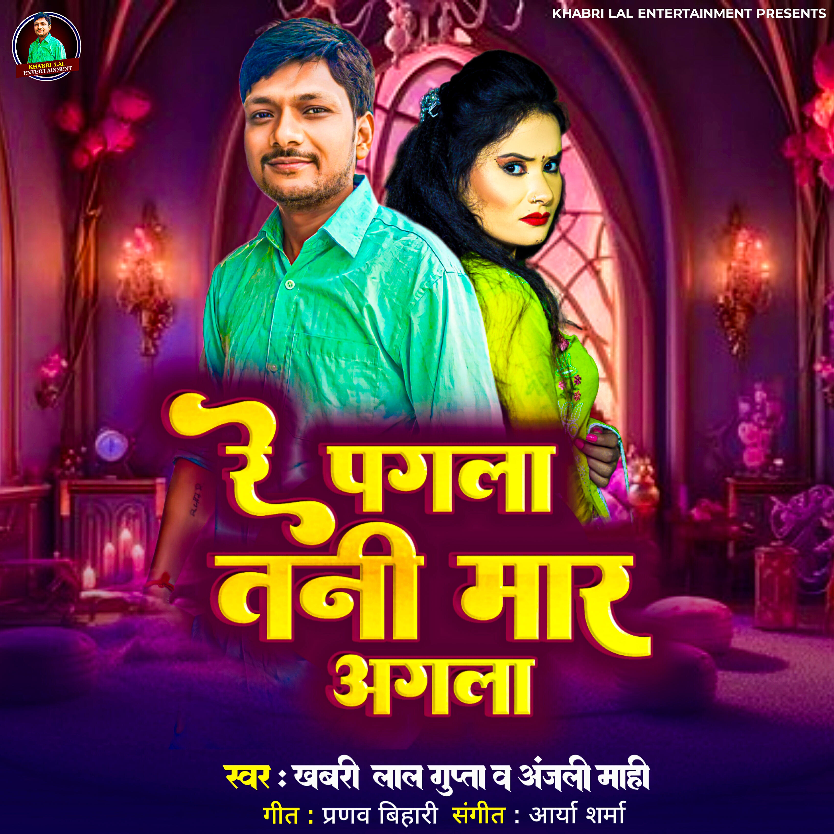 Релиз Re Pagla Tani Maar Agla