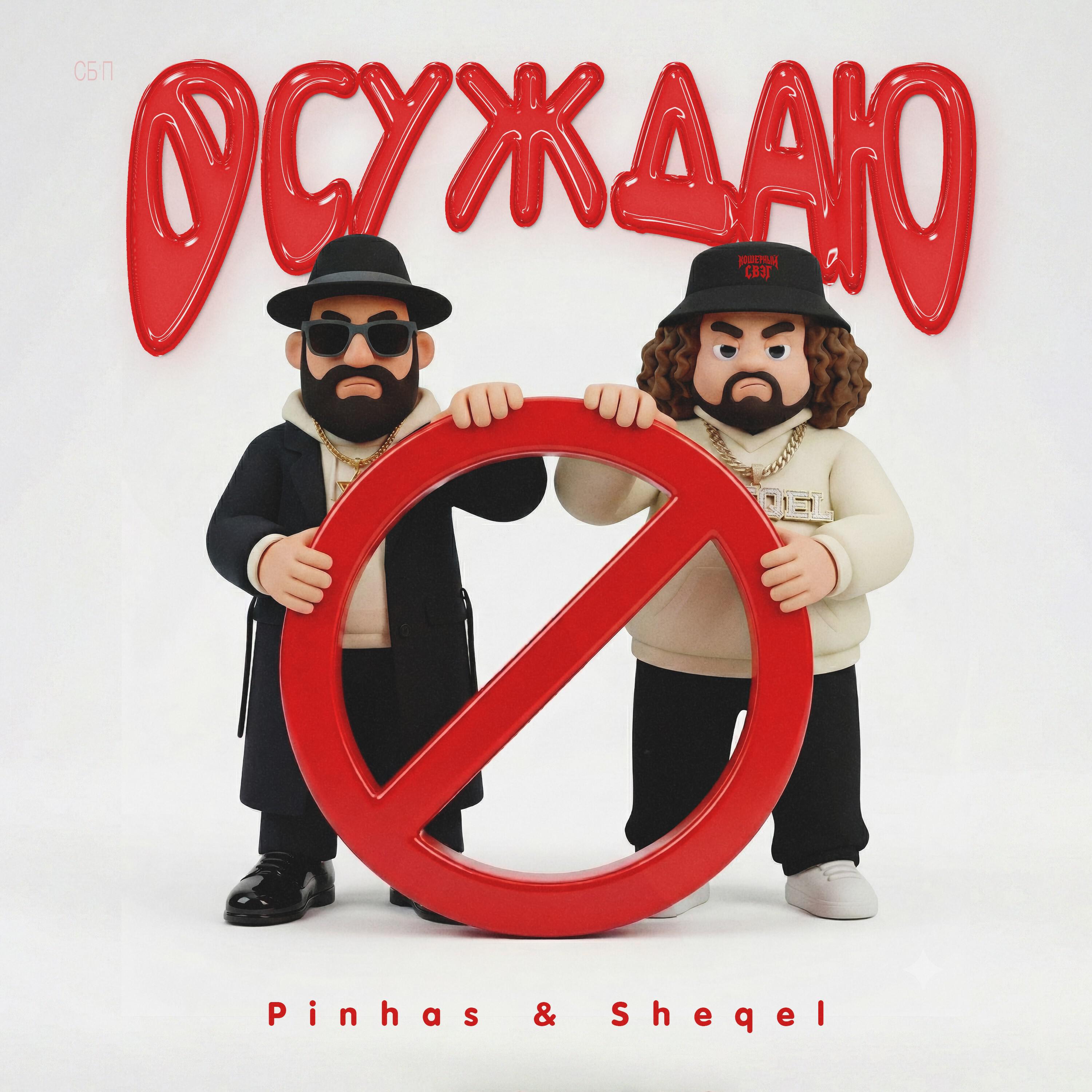 Релиз Осуждаю