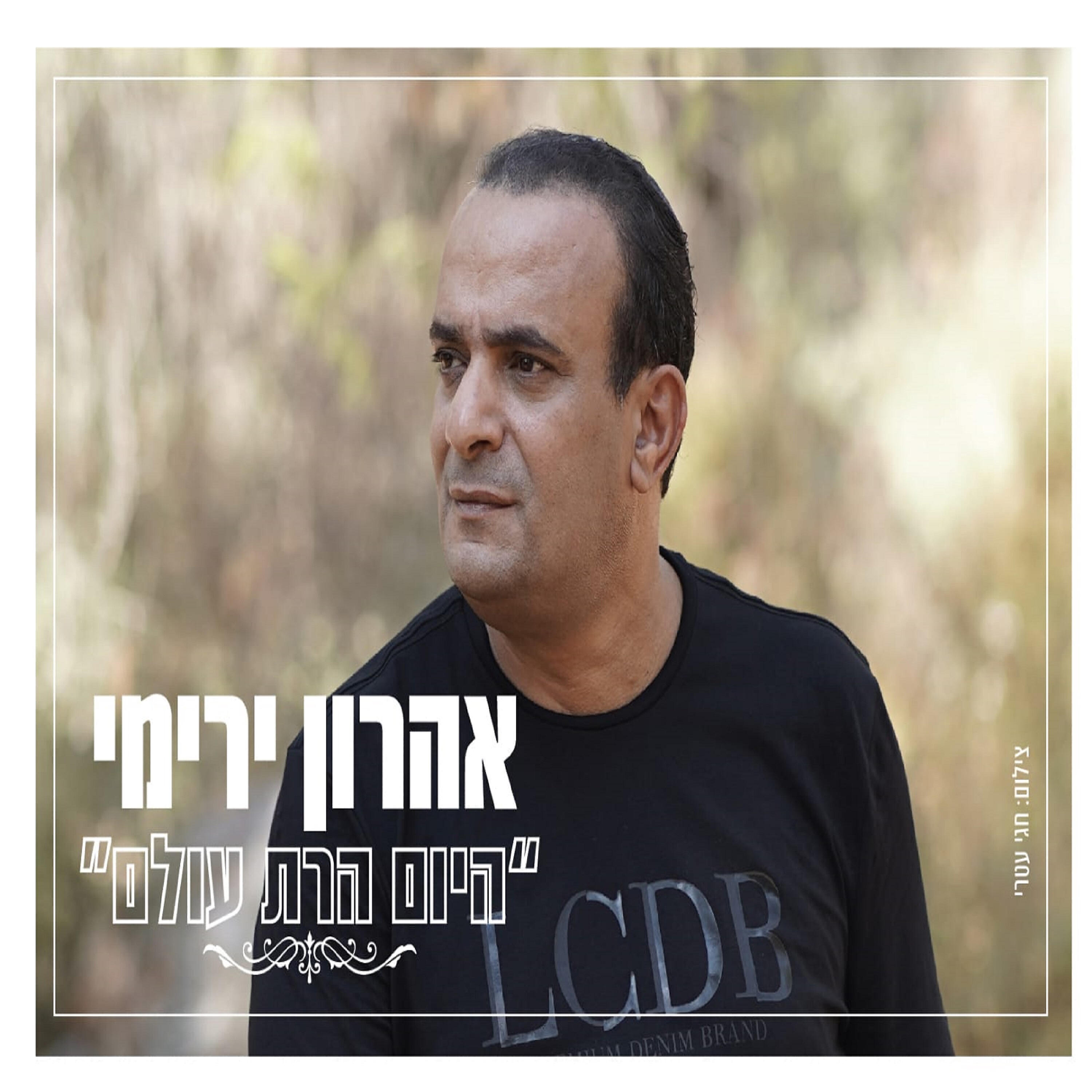 Релиз היום הרת עולם