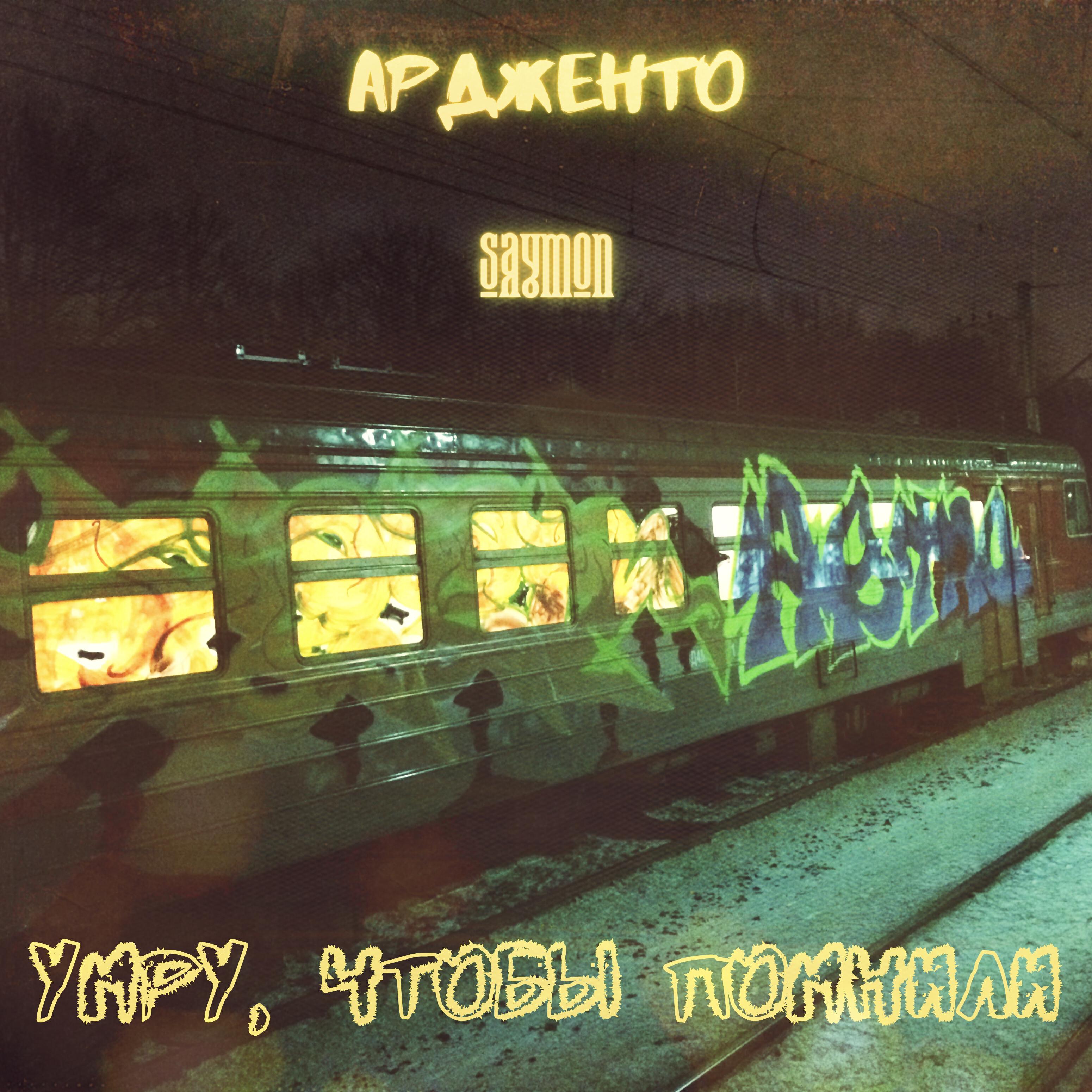 Скачать песню Ардженто, Saymon - Разрушители судеб бесплатно в MP3 для Android и iOS