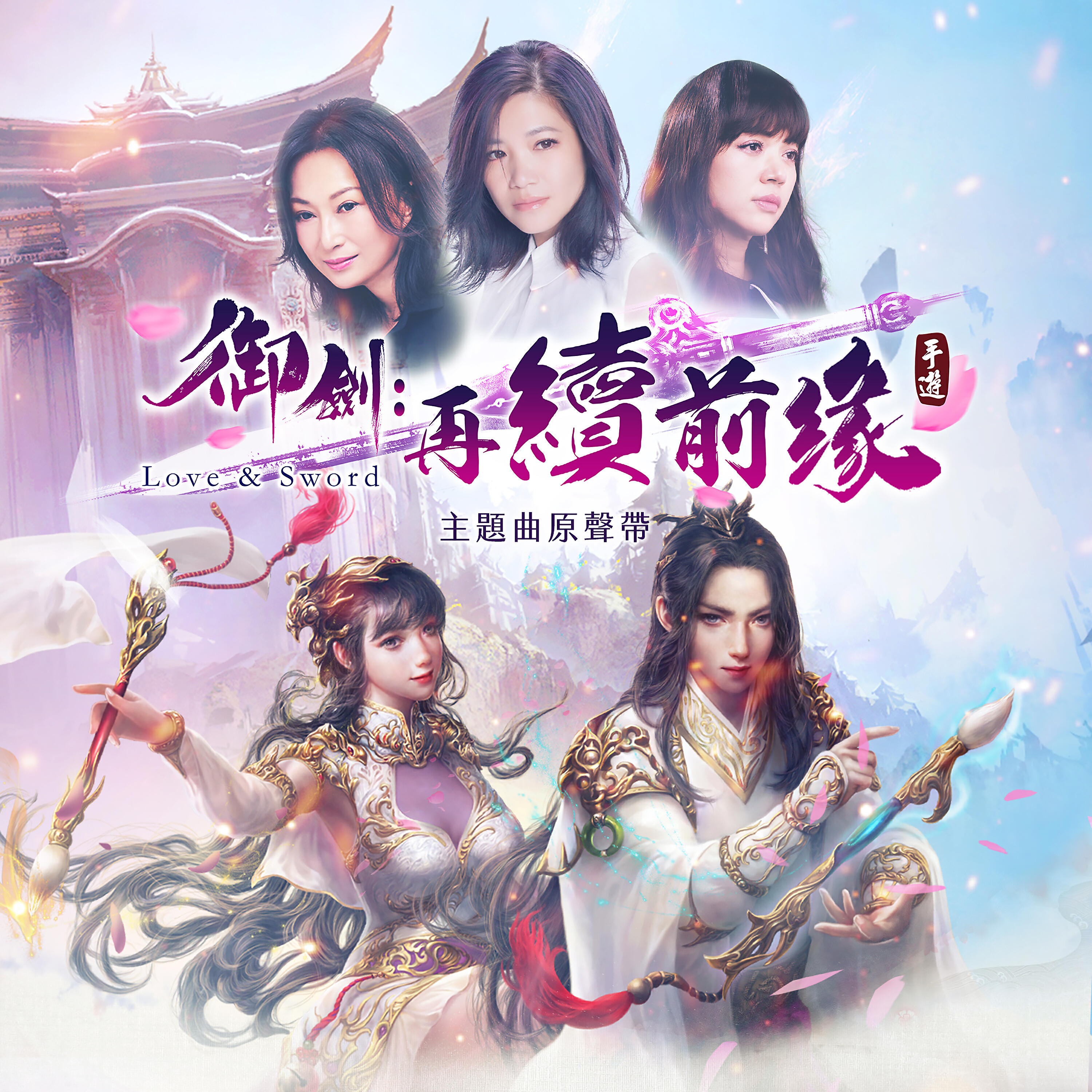 Релиз 《御劍：再續前緣》遊戲原聲帶
