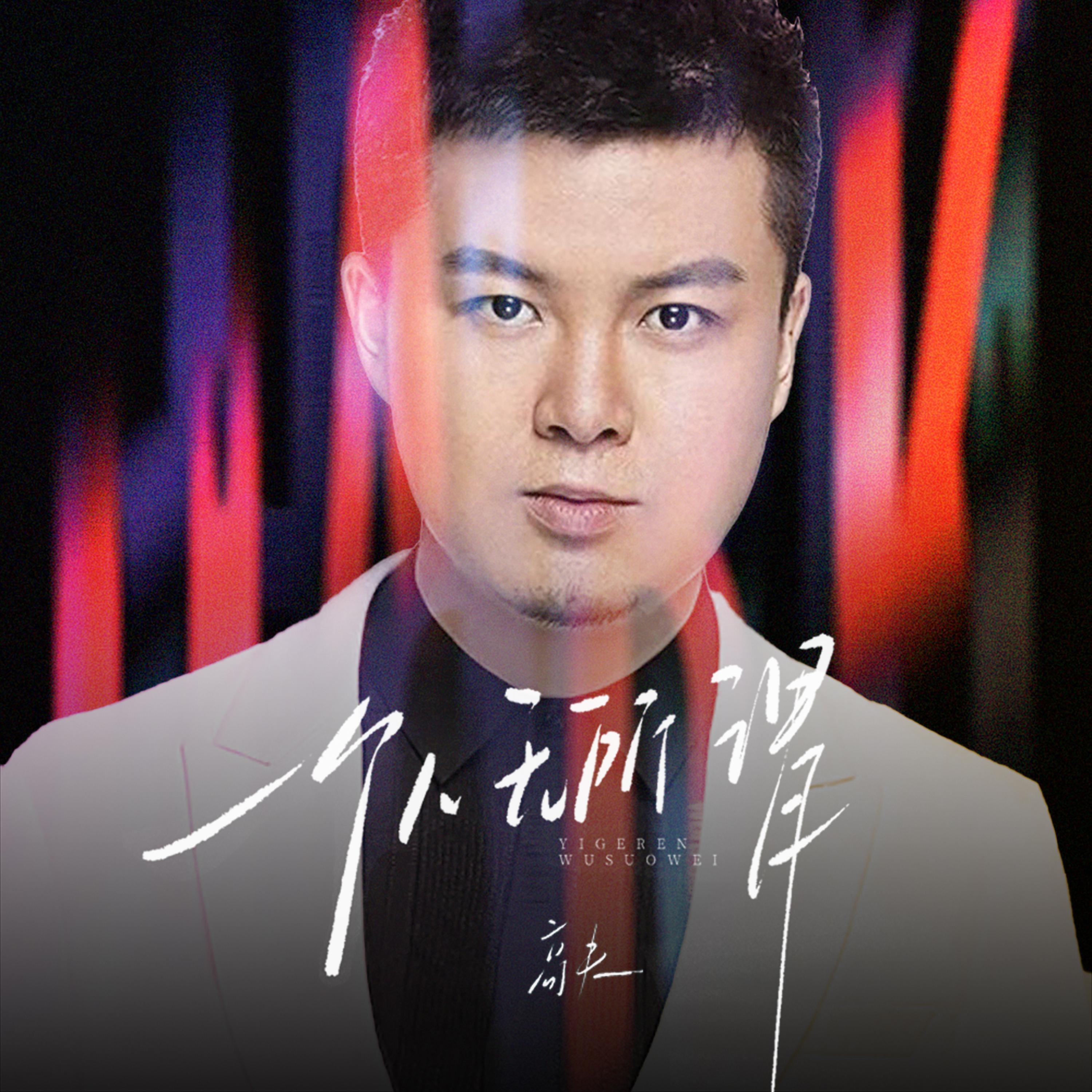 Релиз 一个人无所谓