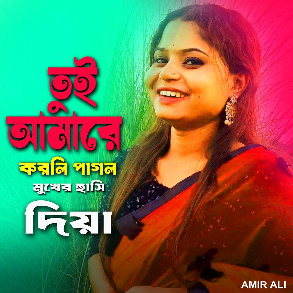 Релиз তুই আমারে করলি পাগল মুখের হাসি দিয়া