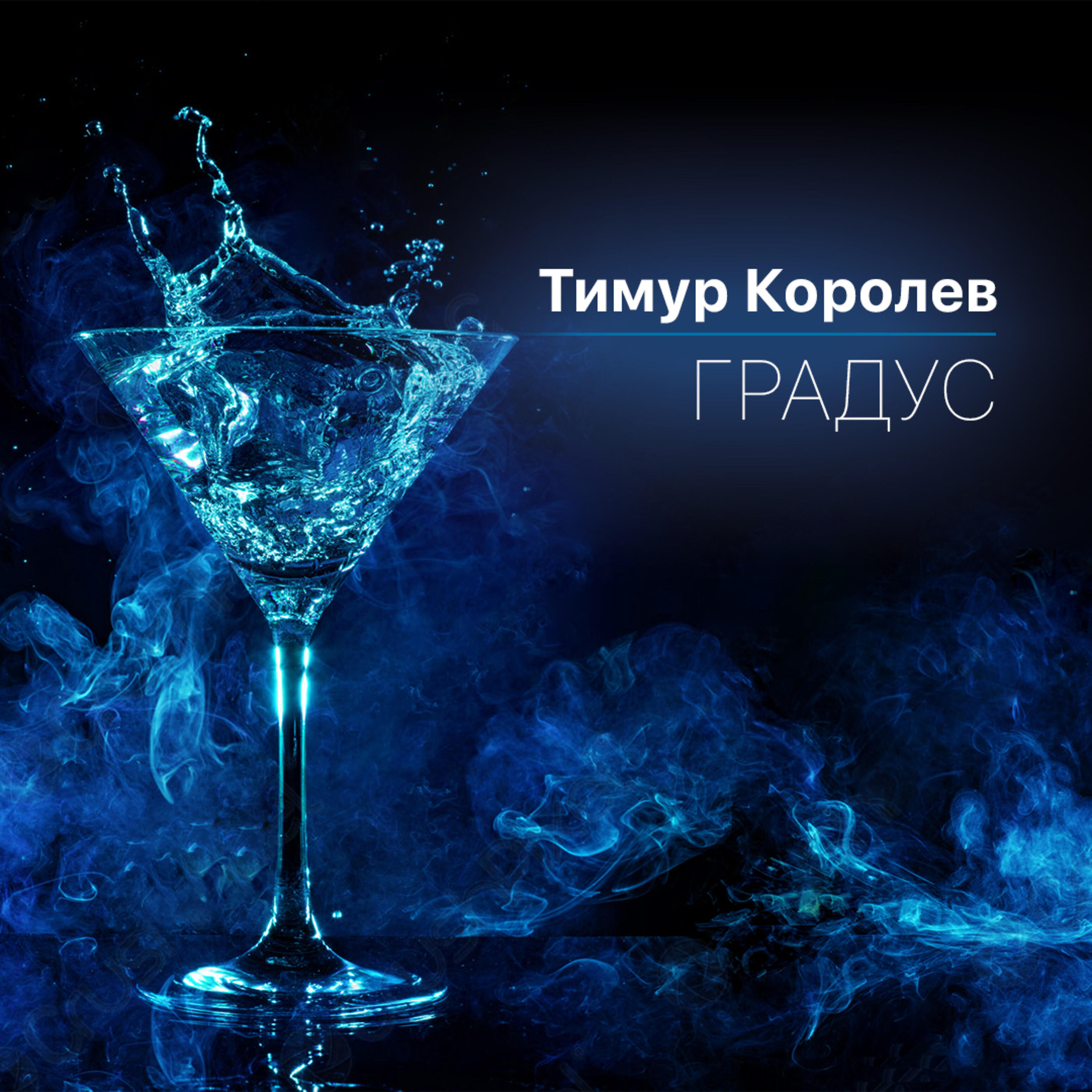 Релиз Градус