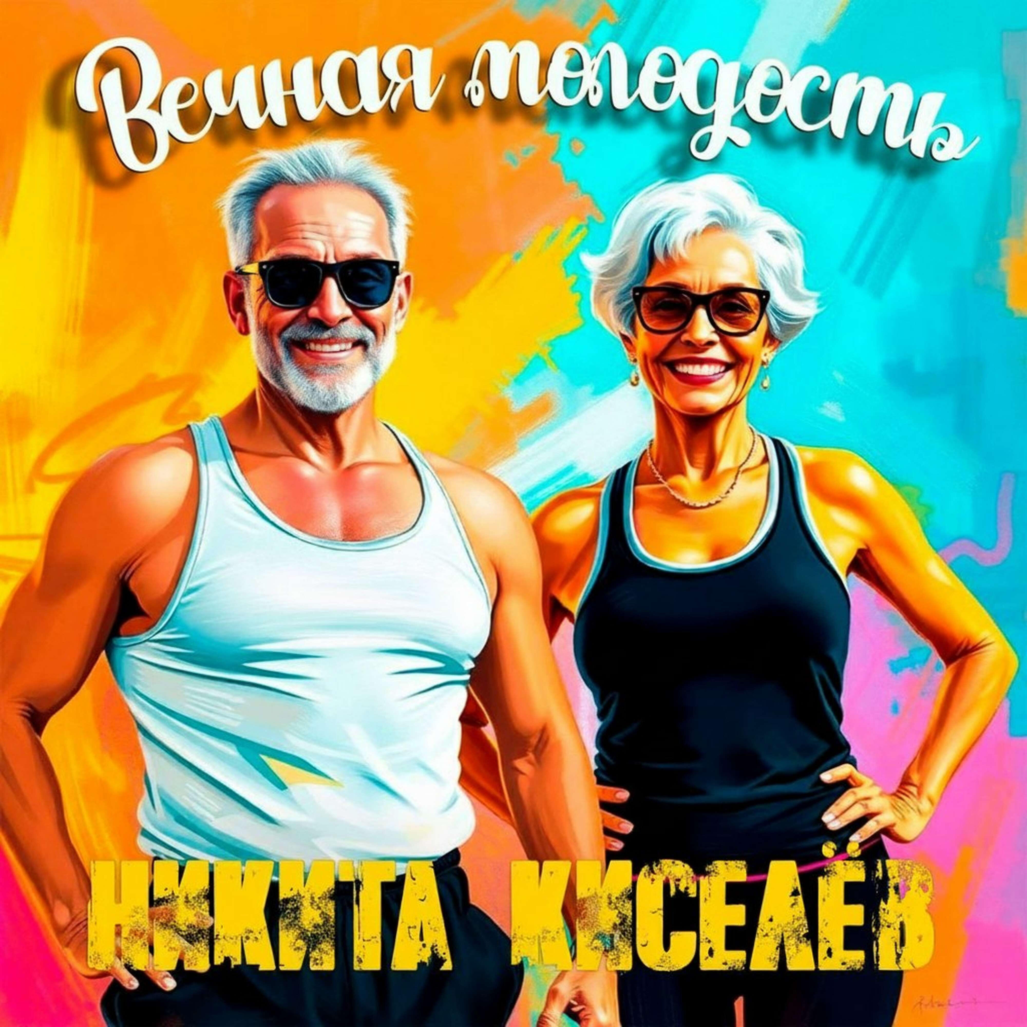 Релиз Вечная молодость