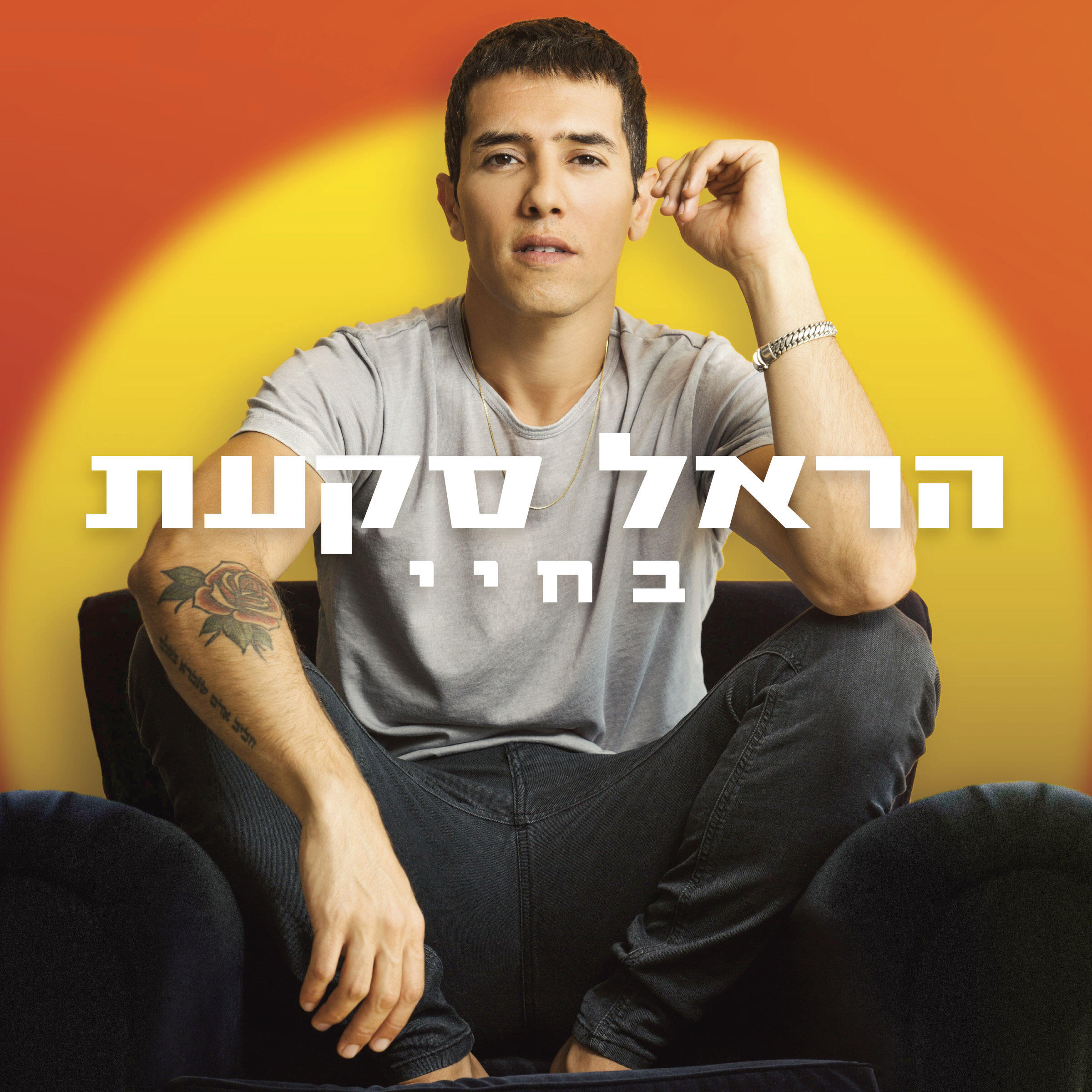 Релиз בחיי