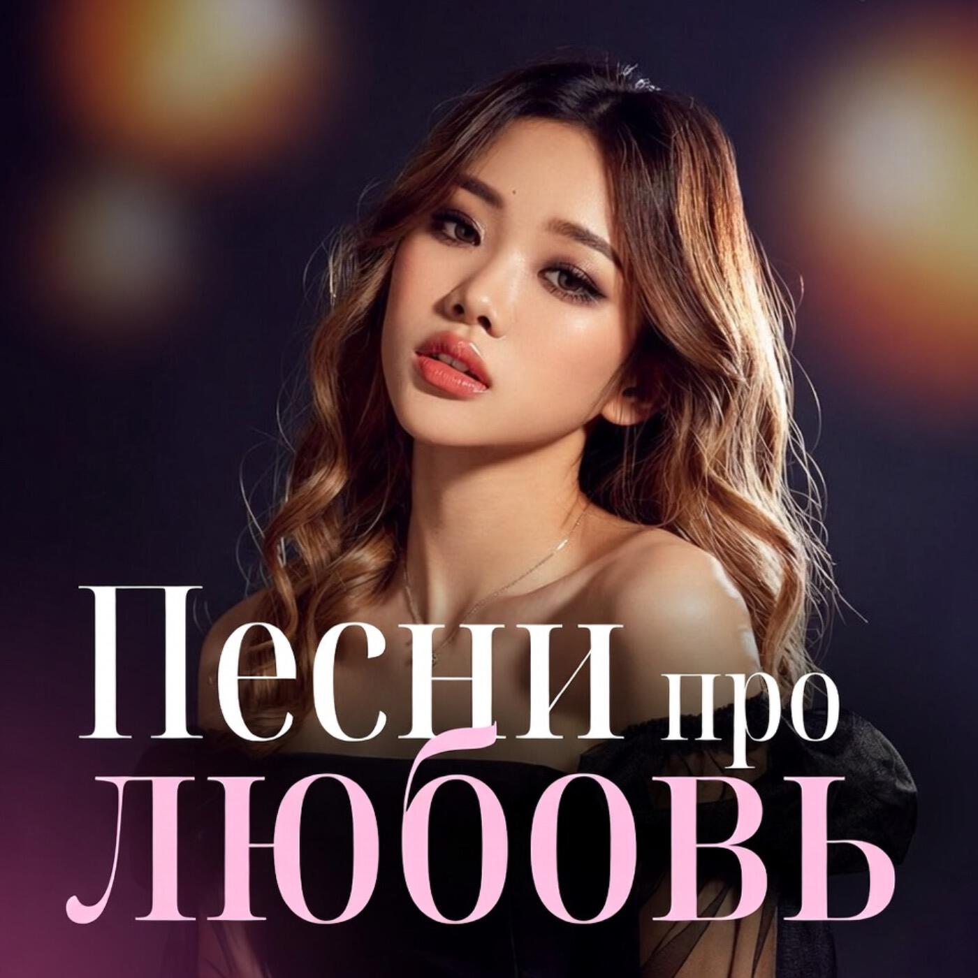 Релиз Песни про любовь