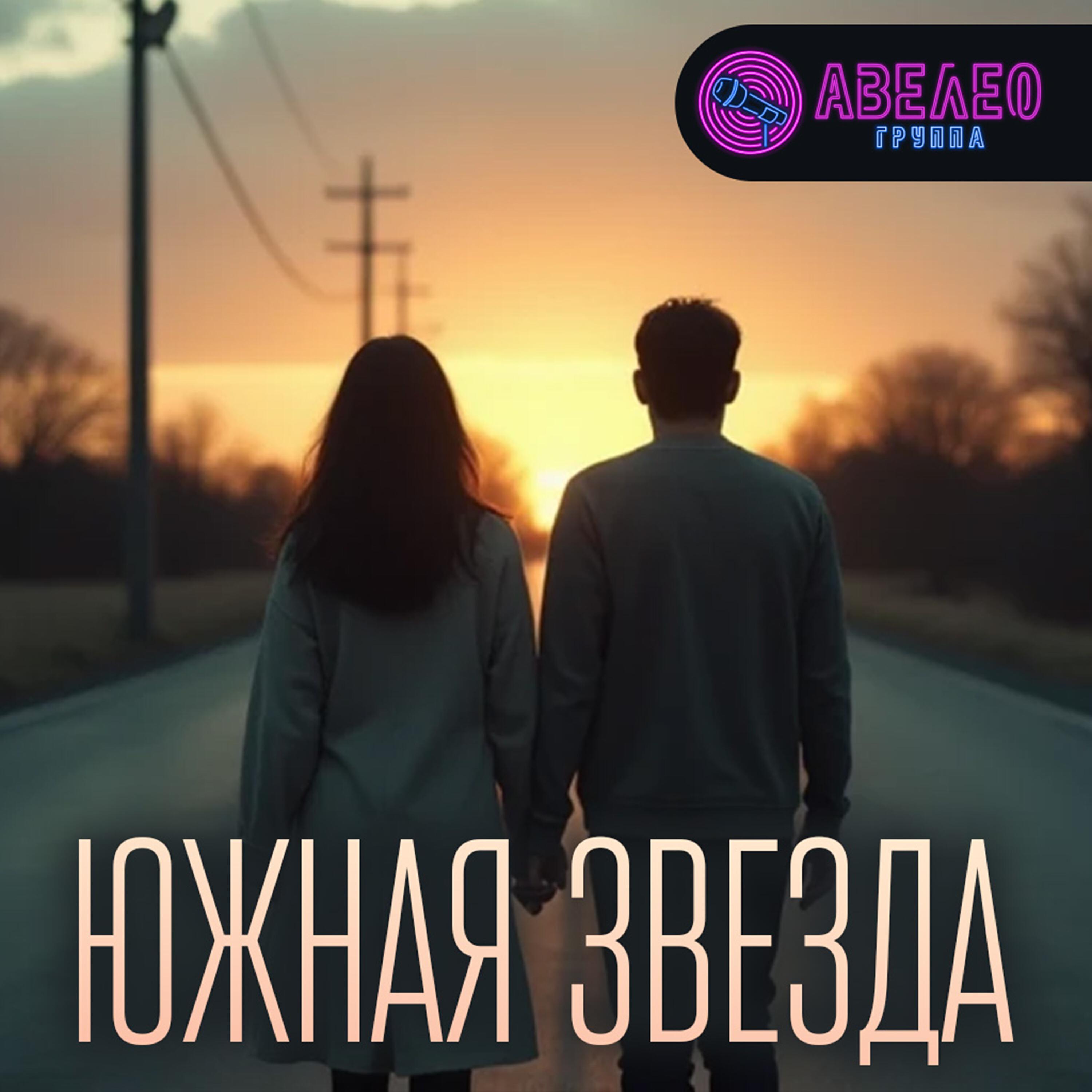 Релиз Южная звезда