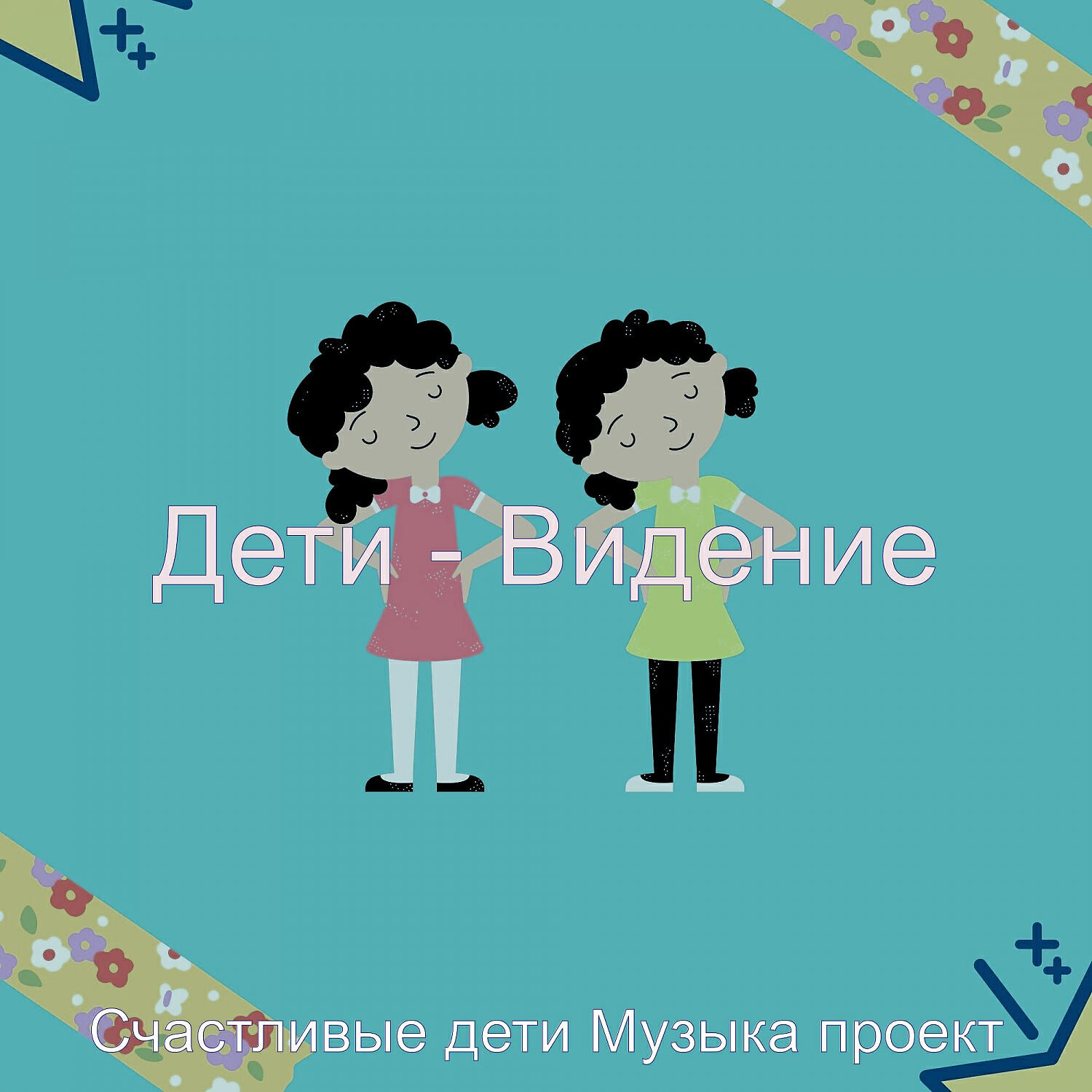 Релиз Дети - Видение