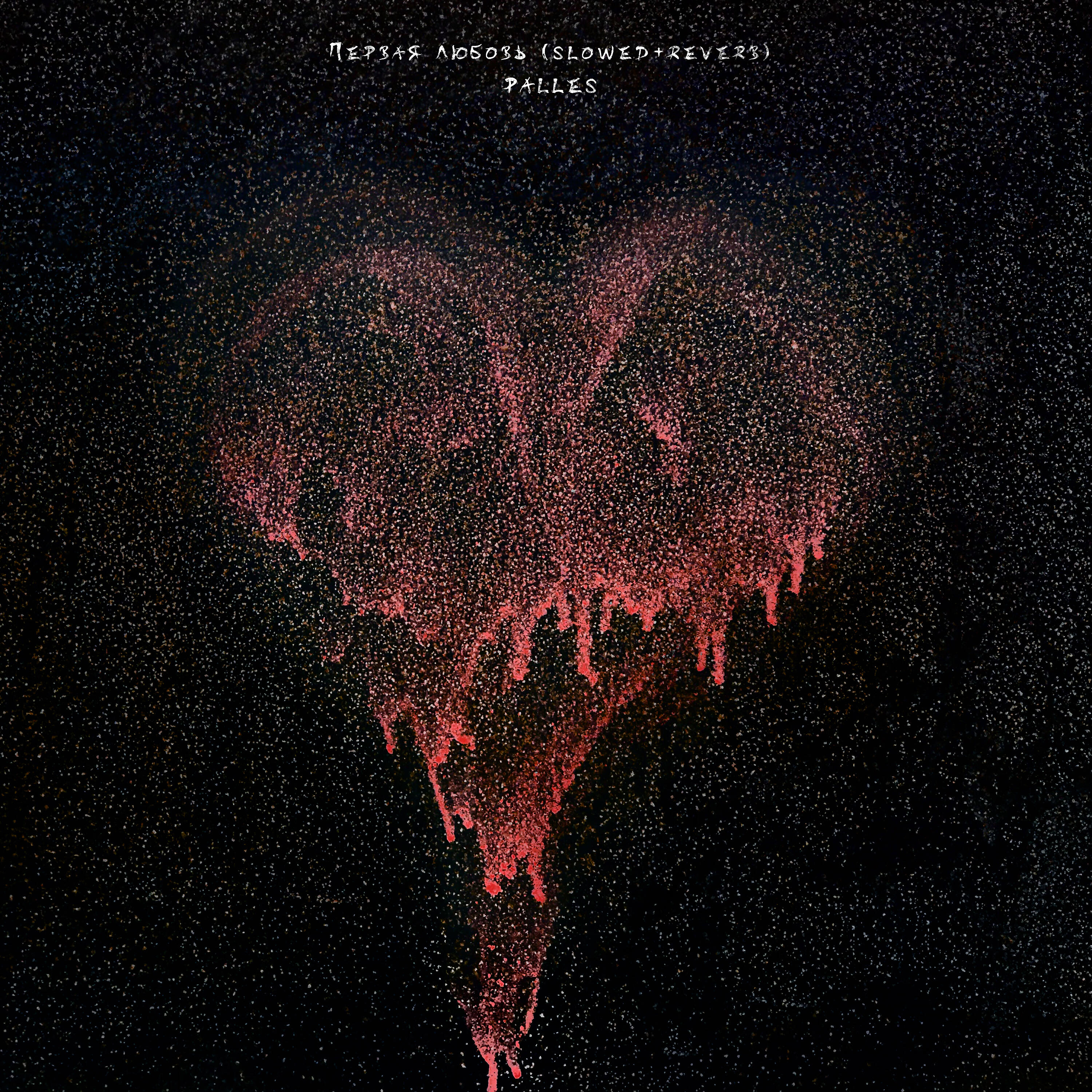 Релиз Первая любовь (Slowed+reverb)