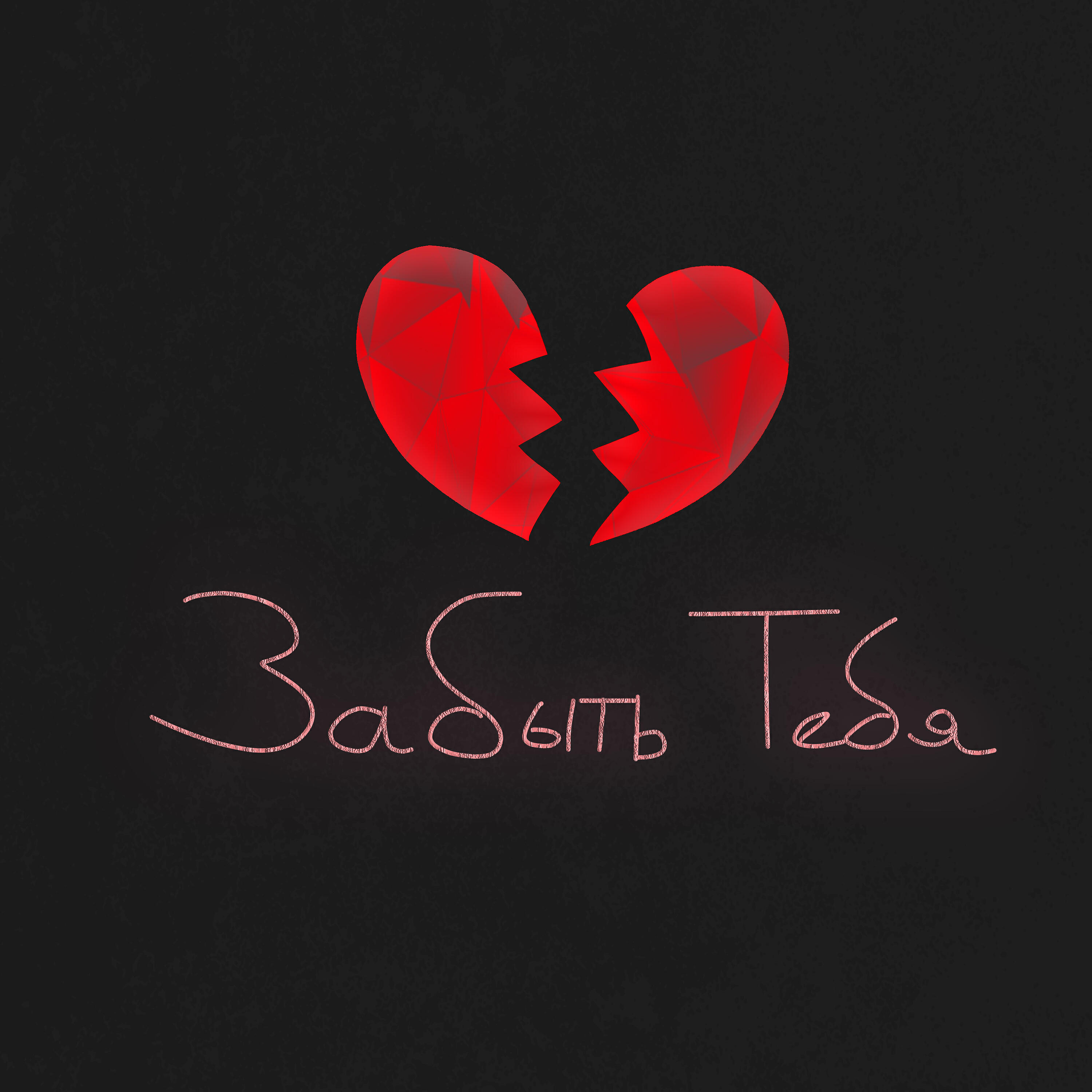 Релиз Забыть тебя